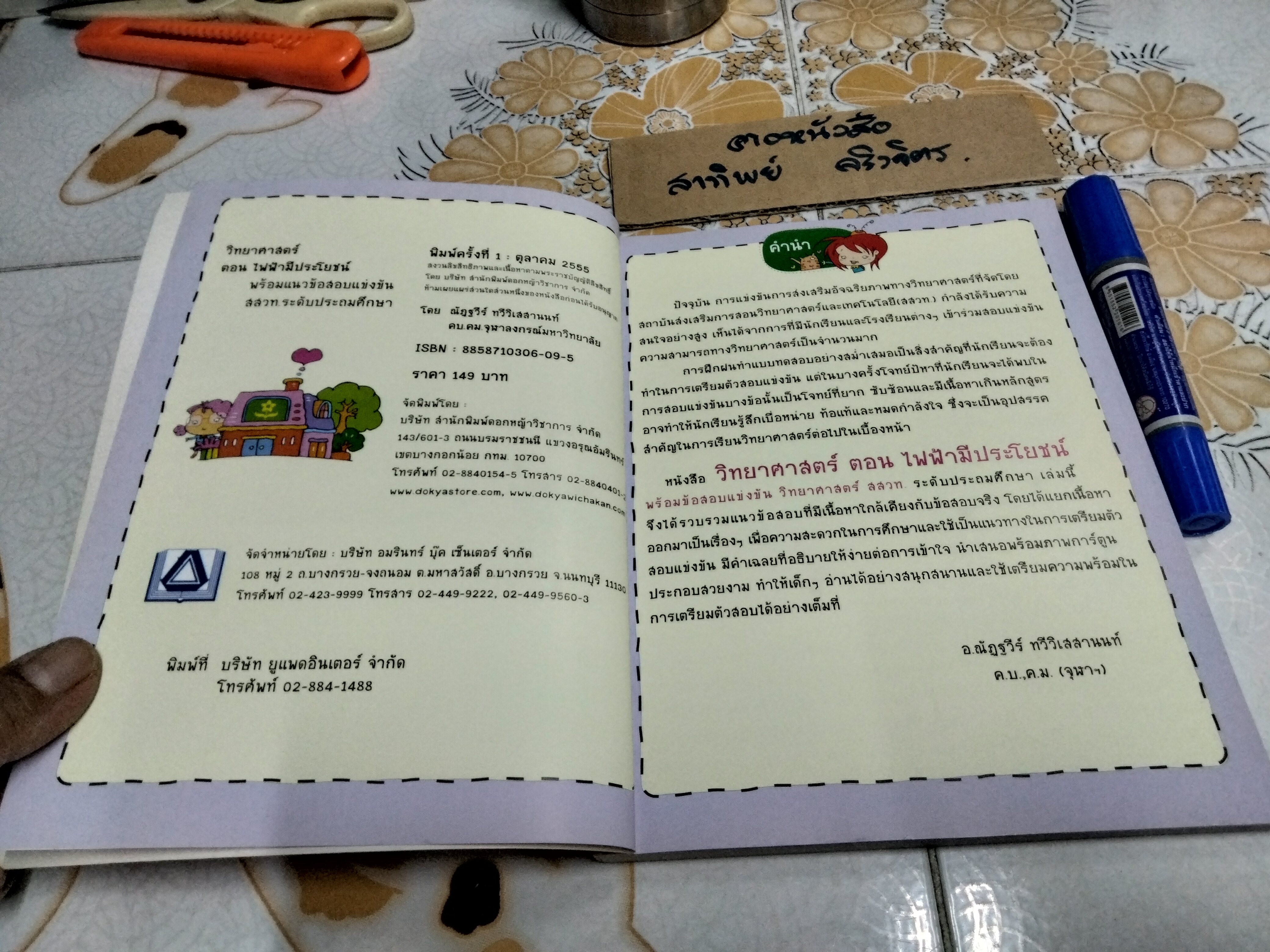 วิทยาศาสตร์ ตอนไฟฟ้ามีประโยชน์ โดย อ.ณัฎฐวีร์ ทวีวิเวสานนท์