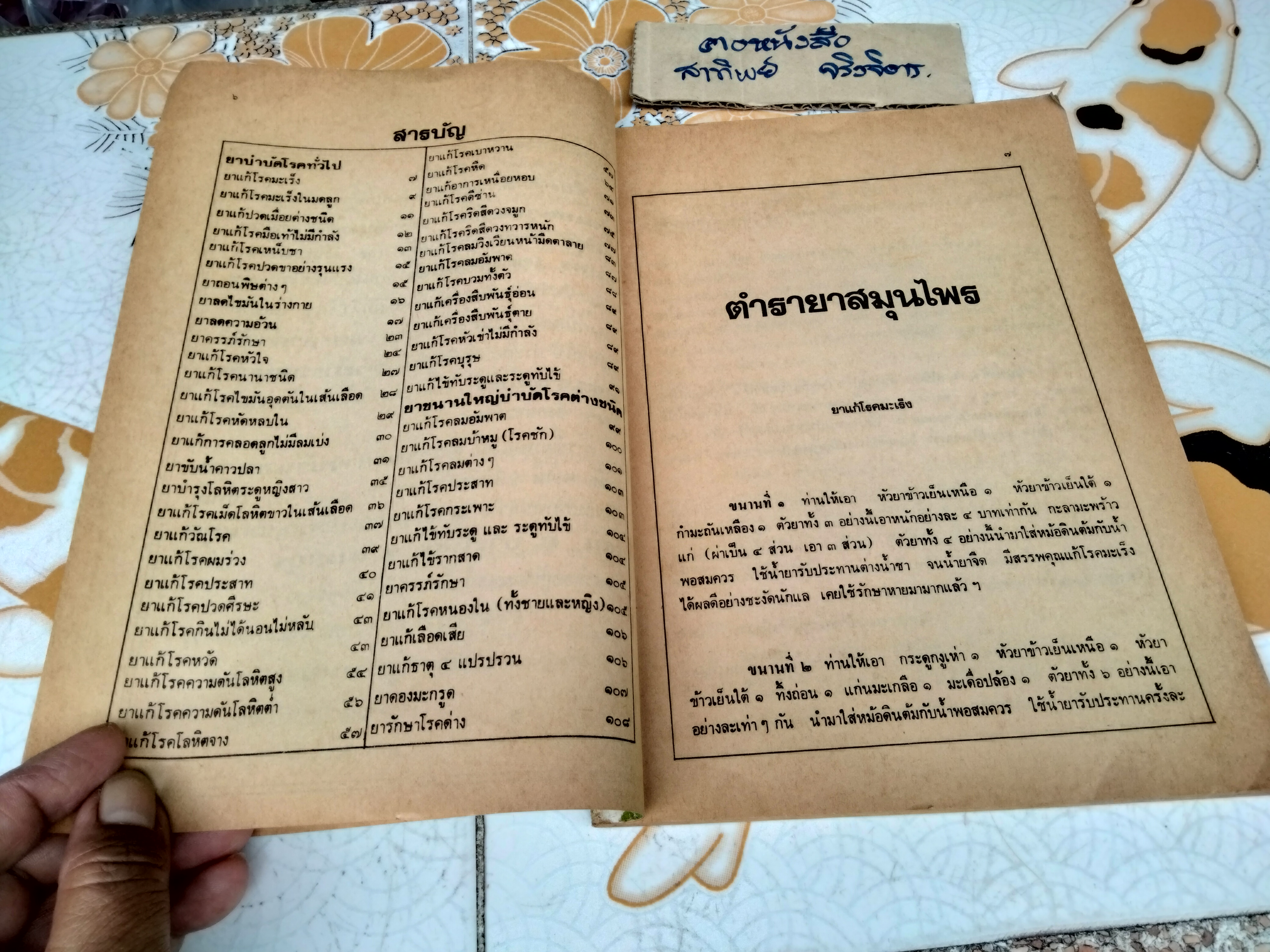 ตำรายาสมุนไพร หลวงพ่อศุข วัดมะขามเฒ่า (เพิ่มตำรายาจีนแผนโบราณ)