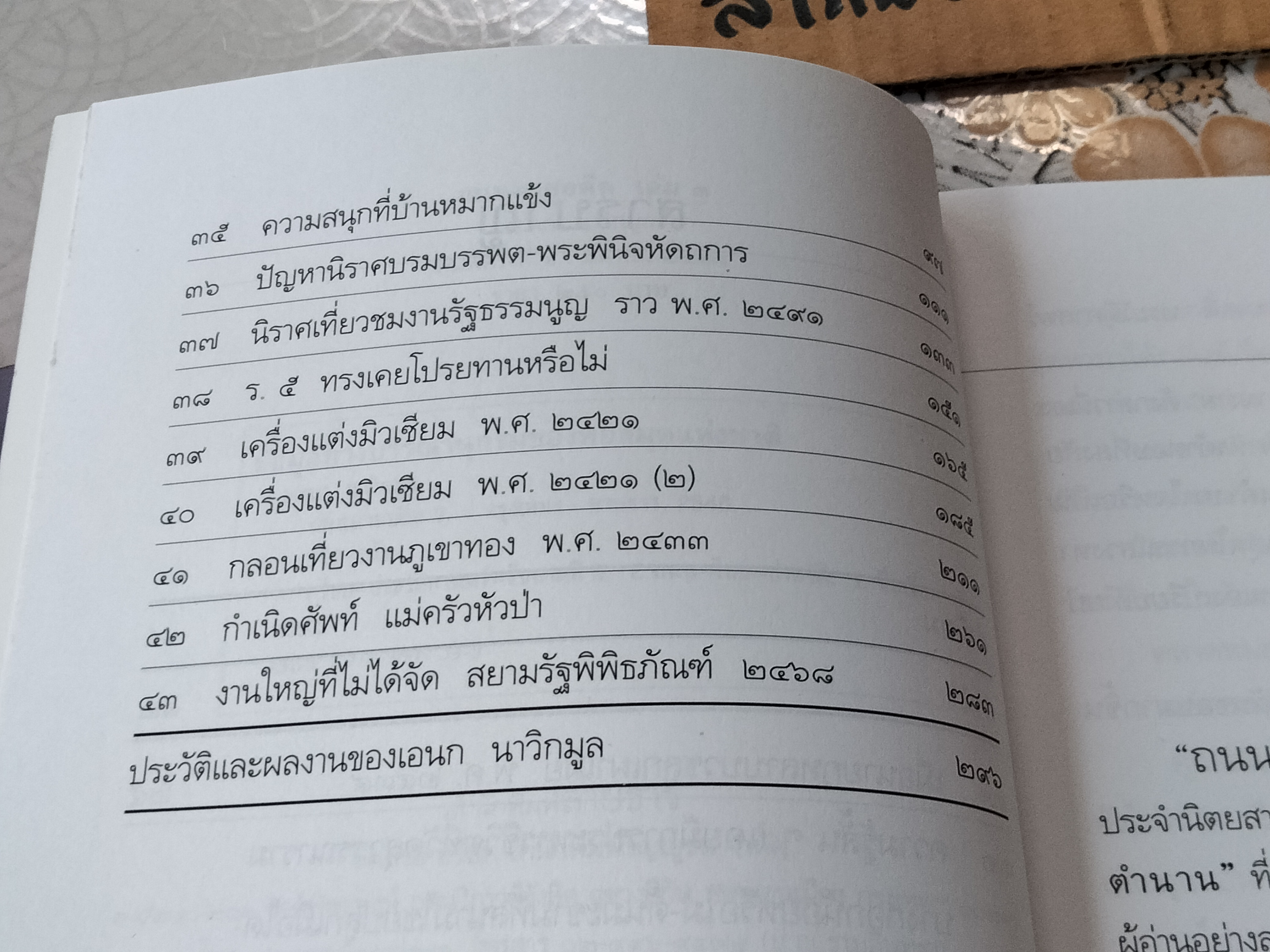 ถนนสายอดีต (เล่ม 1-2-3 จบ) โดย เอนก นาวิกมูล - พิมพ์ปี พ.ศ.2547, 2548 สนพ.สายธาร