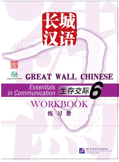 แบบฝึกหัดภาษาจีน Great Wall Chinese - Essentials in Communication Workbook เล่ม 6 长城汉语·生存交际（6）练习册 Great Wall Chinese - Essentials in Communication Workbook Vol. 6