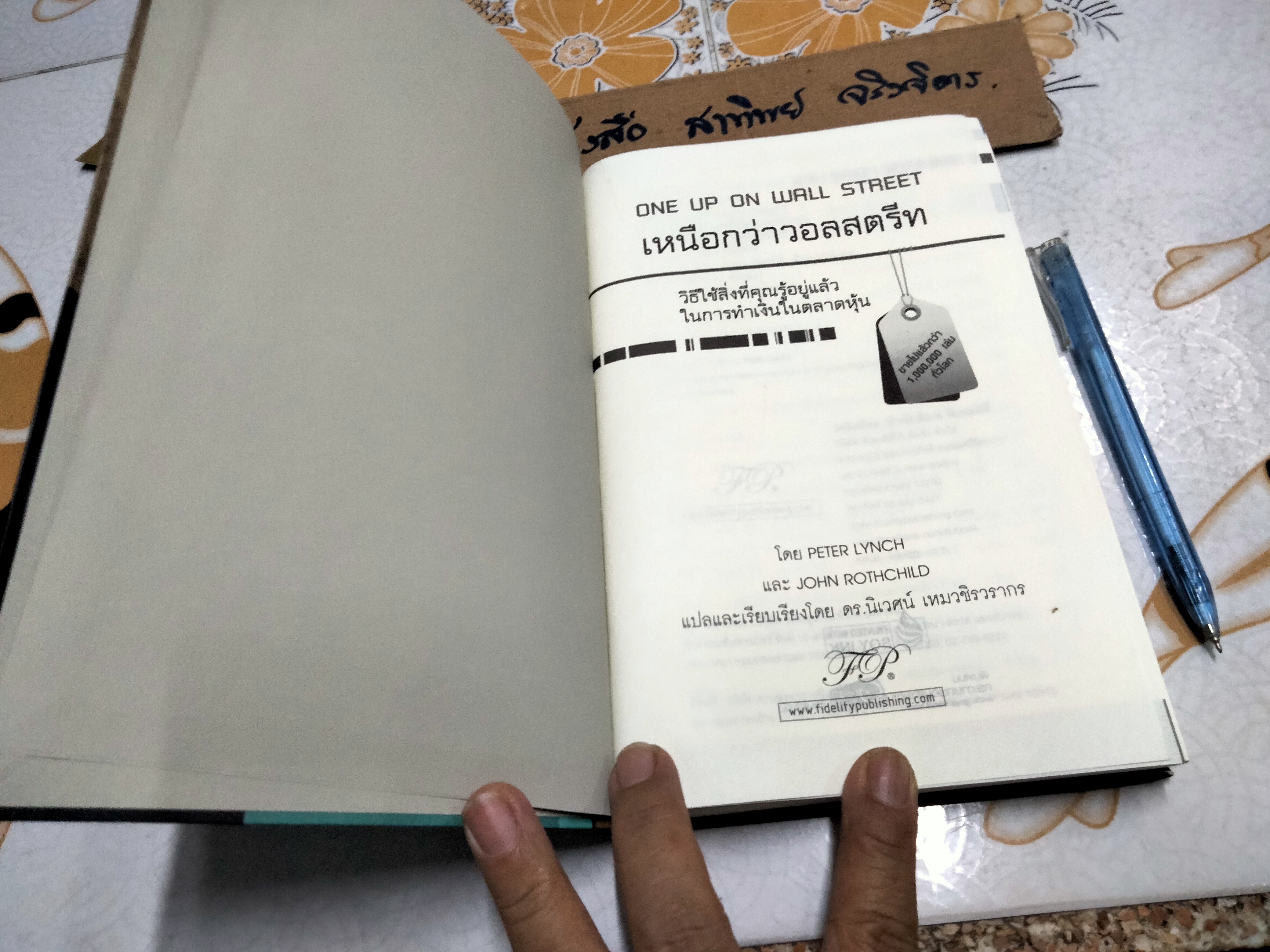 เหนือกว่าวอลสตรีท One Up On Wall Street - Special Edition โดย Peter Lynch และ John Rothchild แปลโดย นิเวศน์ เหมวชิรวรากร **สินค้าหมด**