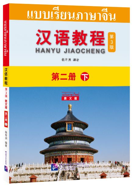 แบบเรียนภาษาจีน Hanyu Jiaocheng 2B (พิมพ์ครั้งที่ 3) (ฉบับจีน-ไทย) + MP3 汉语教程（第3版）2（下）汉语-泰语 + MP3 Hanyu Jiaocheng Vol. 2B (3rd Edition) (Chinese-Thai Edition) + download MP3