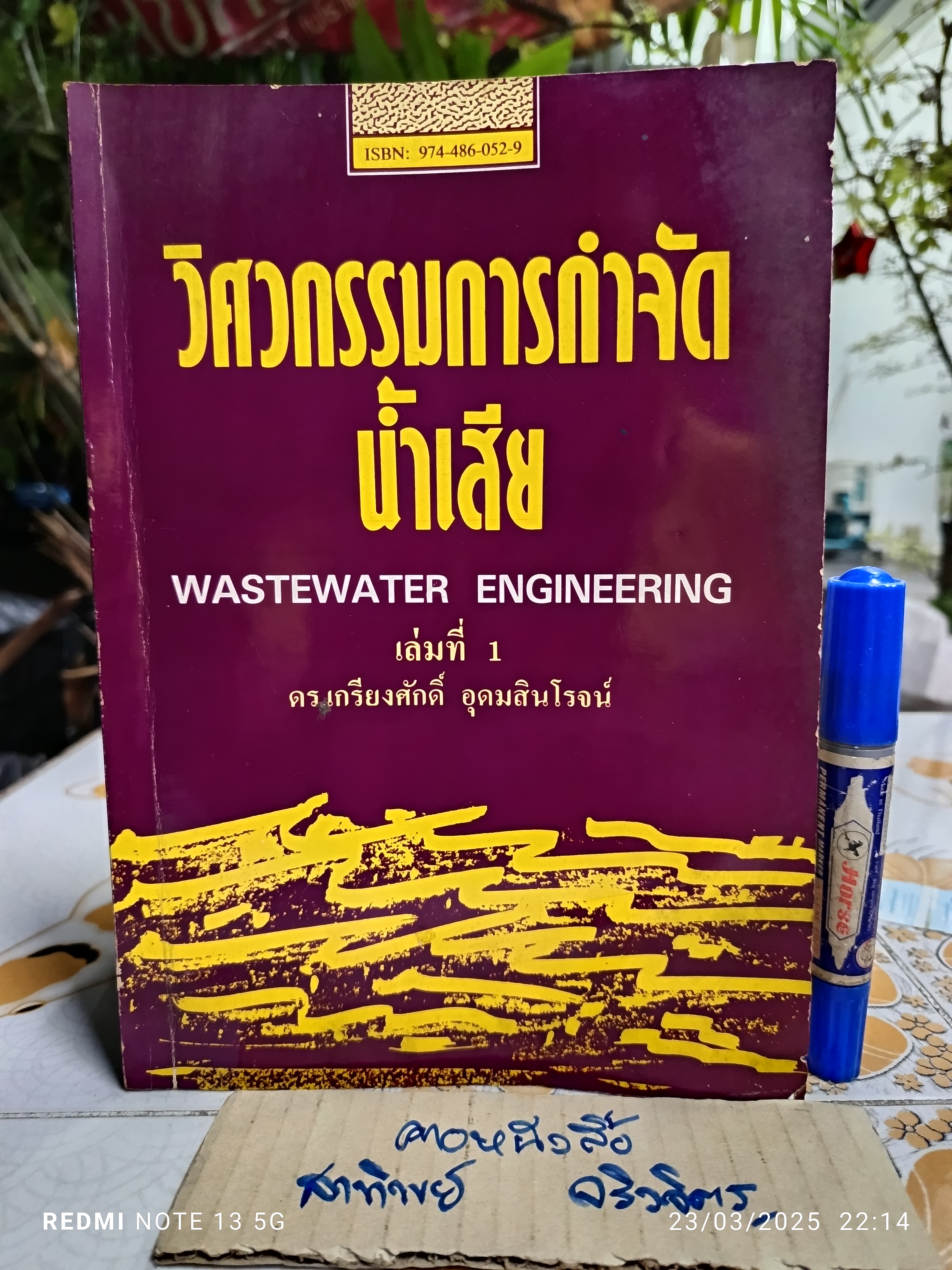 วิศวกรรมการกำจัดน้ำเสีย เล่มที่ 1 โดย เกรียงศักดิ์ อุดมสินโรจน์ สถาบันเทคโนโลยีแห่งเอเชีย AIT