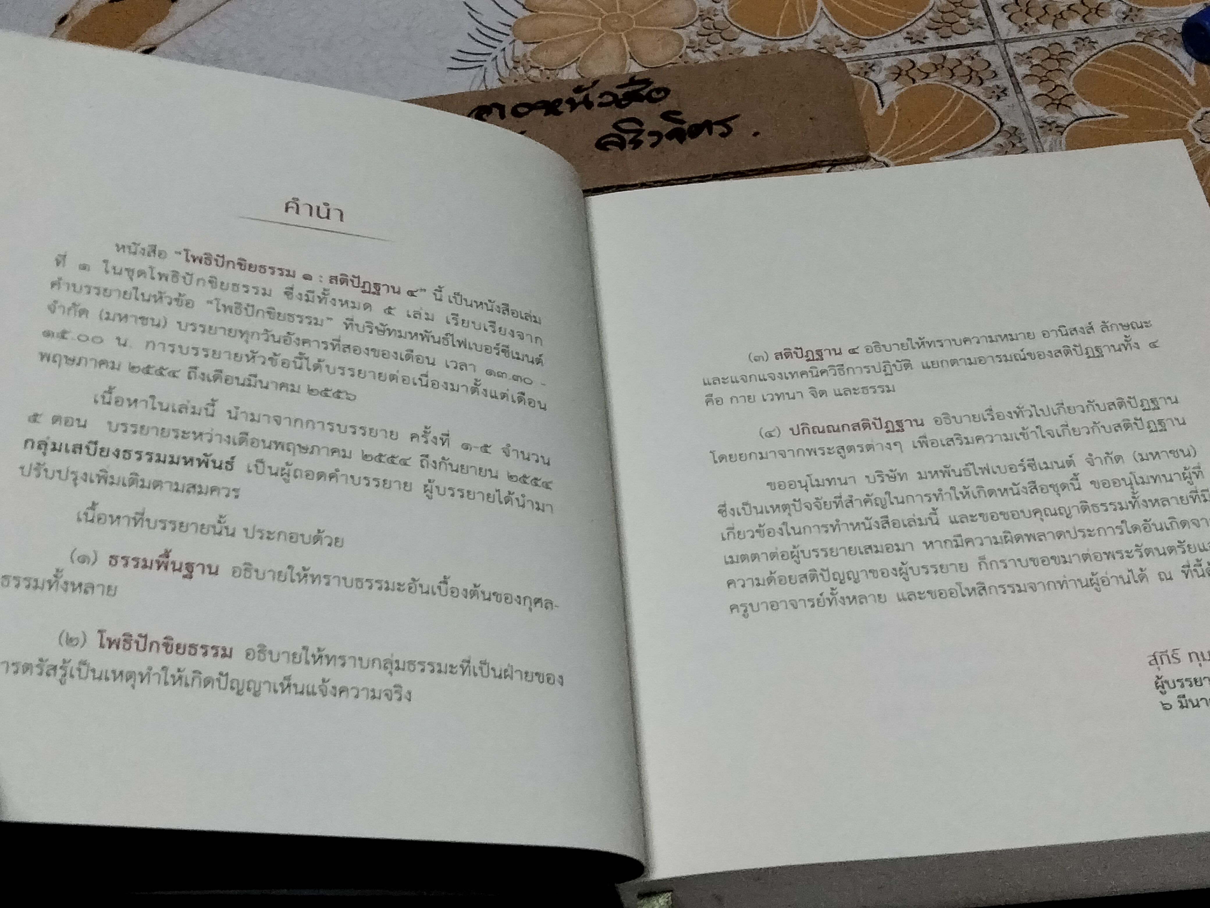 สติปัฏฐาน 4 ต้นทางนำไปสู่มรรคผลนิพพาน - หนังสือชุด โพธิปักขิยธรรม 37 ประการ เล่มที่ 1 , สุภีร์ ทุมทอง เขียน **สินค้าหมด**