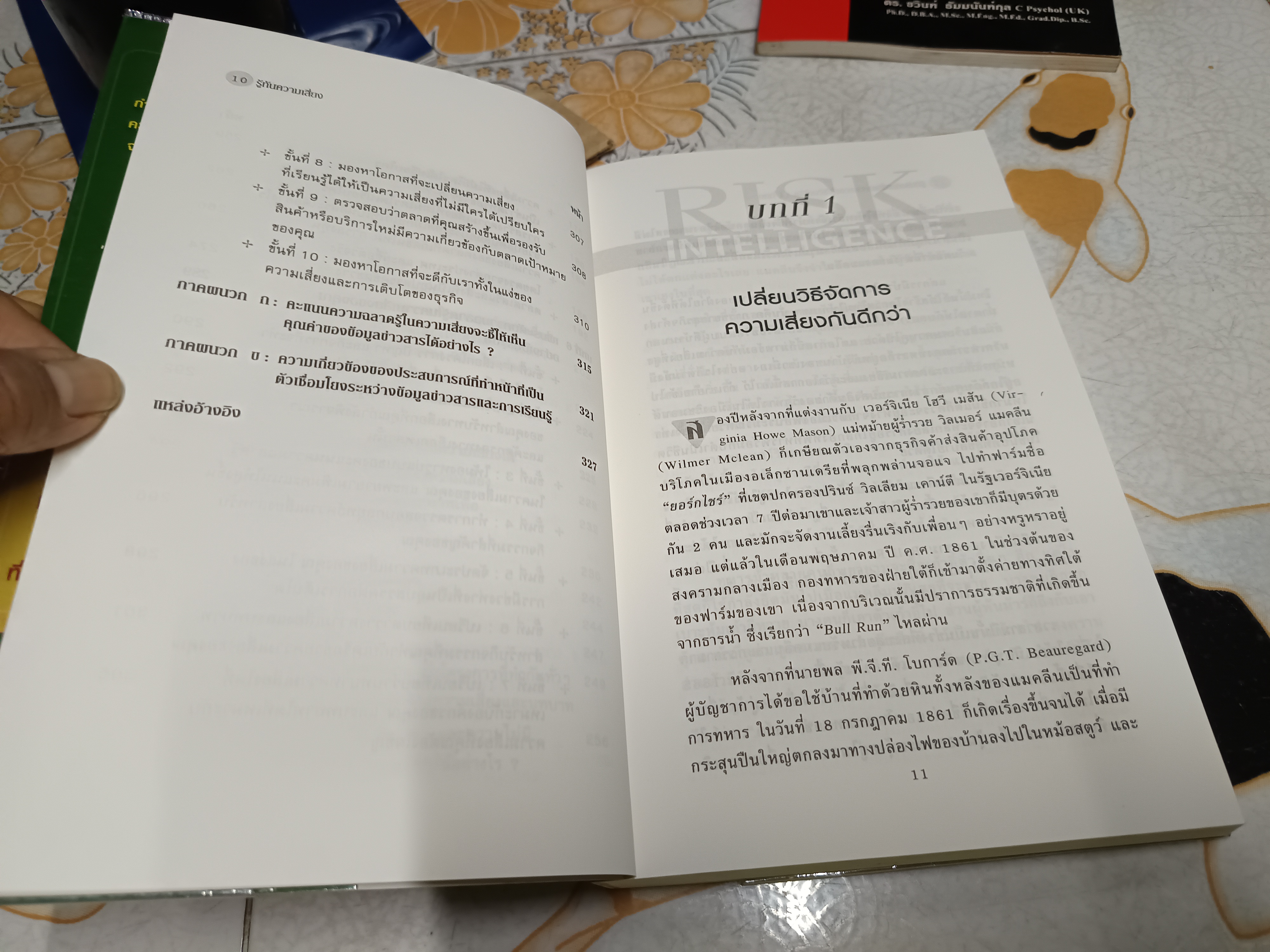 รู้ทันความเสี่ยง Risk Intelligence David Apgar, เขียน วีรวุธ มาฆะศิรานนท์ และณัฐยา สินตระการผล, แปลและเรียบเรียง พิมพ์ครั้งแรก 2550