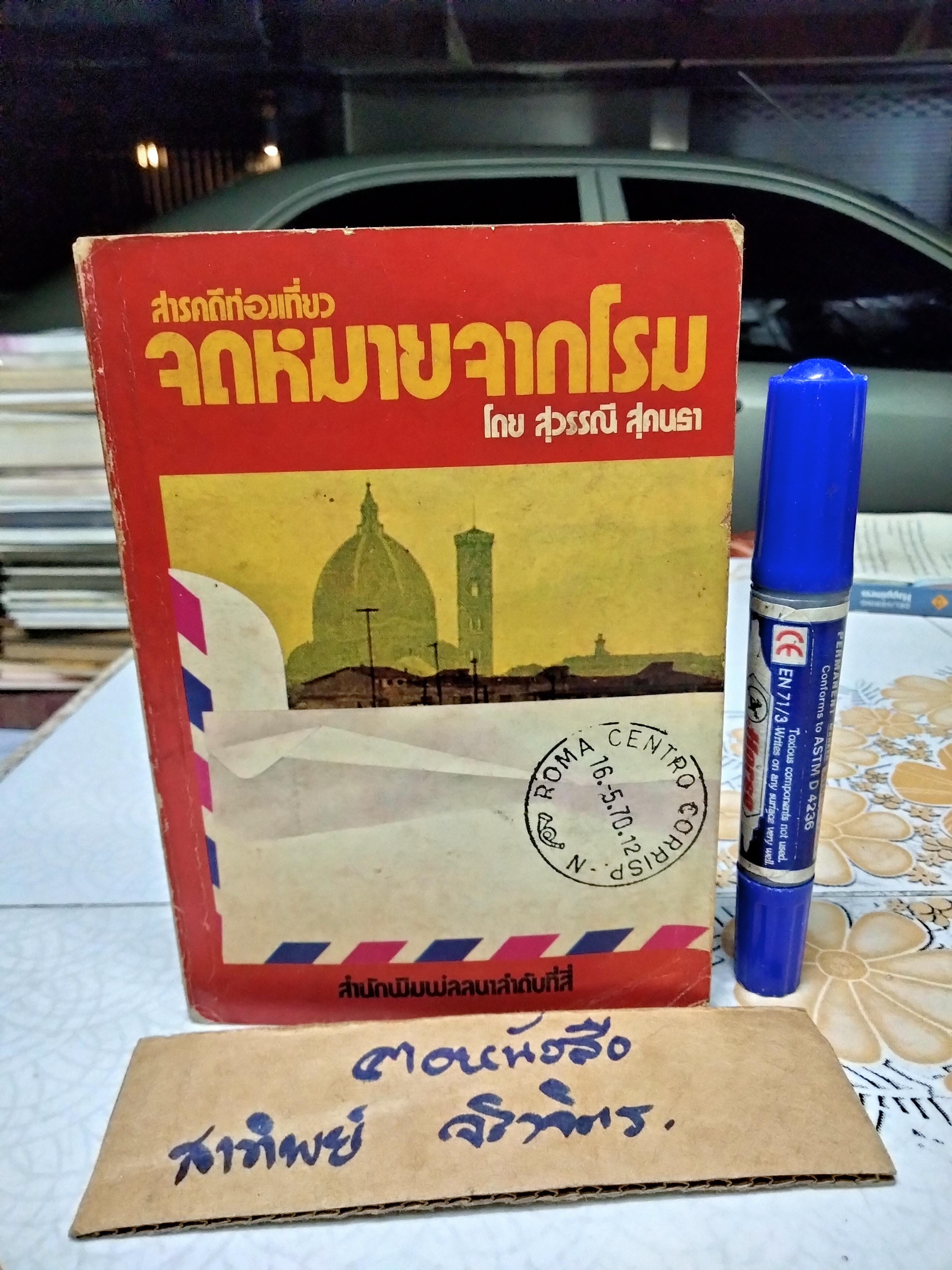 จดหมายจากโรม ผลงานของ สุวรรณี สุคนธา สารคดีท่องเที่ยว สำนักพิมพ์ ประพันธ์สาส์น **สินค้าหมด**