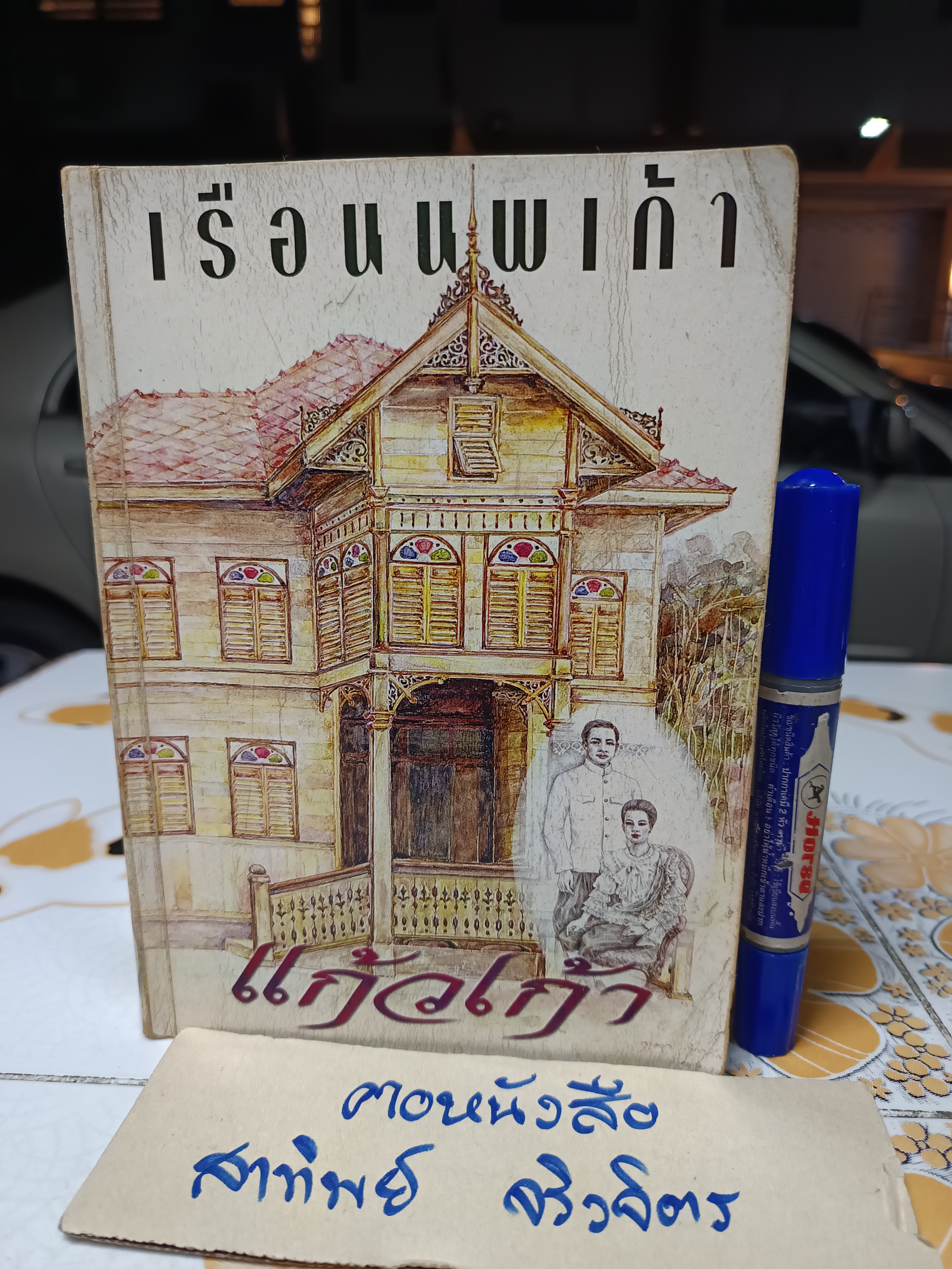 เรือนนพเก้า (เล่มเดียวจบ) โดย แก้วเก้า พิมพ์ครั้งแรกพ.ศ 2542 สำนักพิมพ์เพื่อนดี **สินค้าหมด**