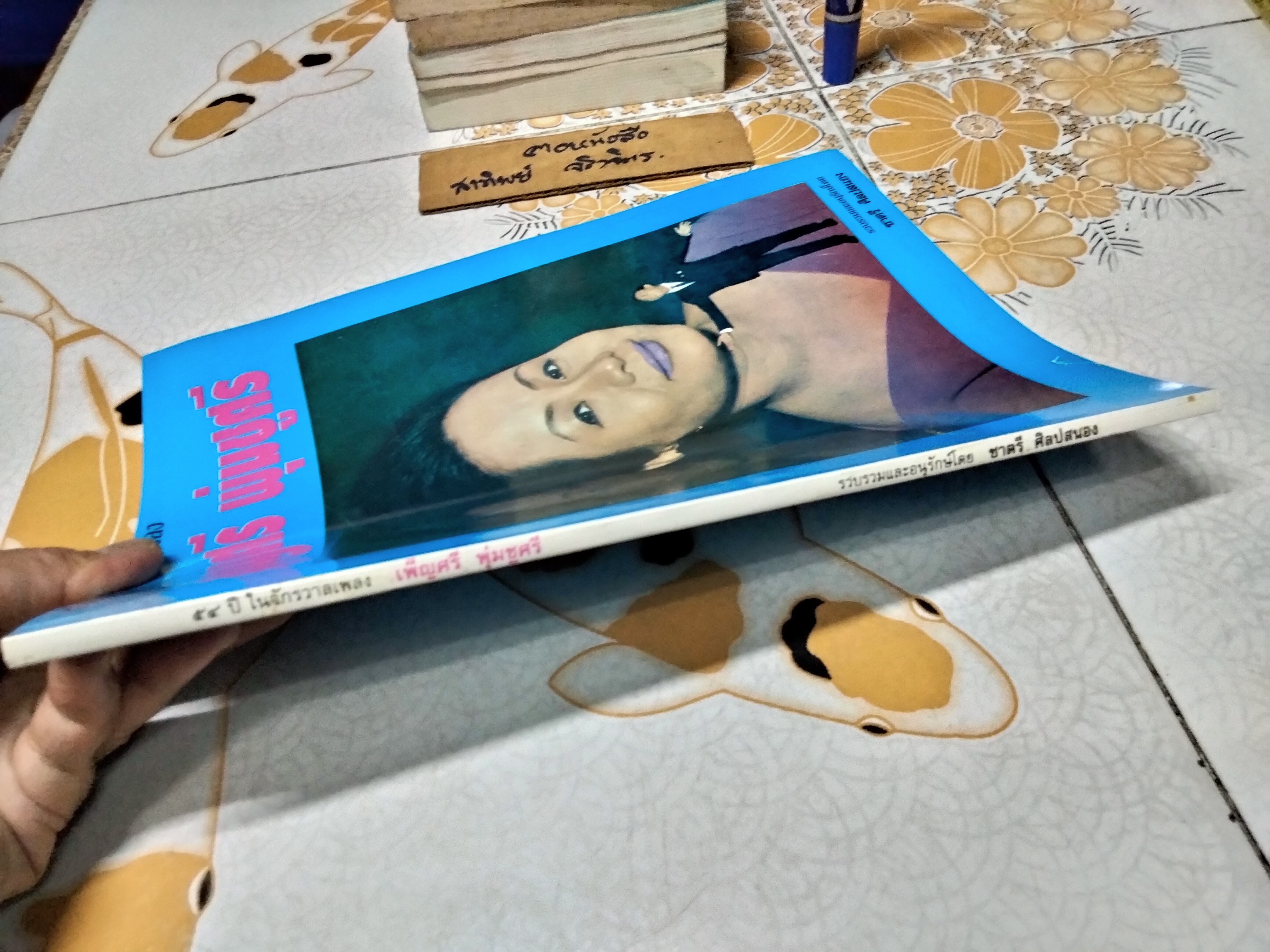 54 ปี ในจักรวาลเพลง เพ็ญศรี พุ่มชูศรี