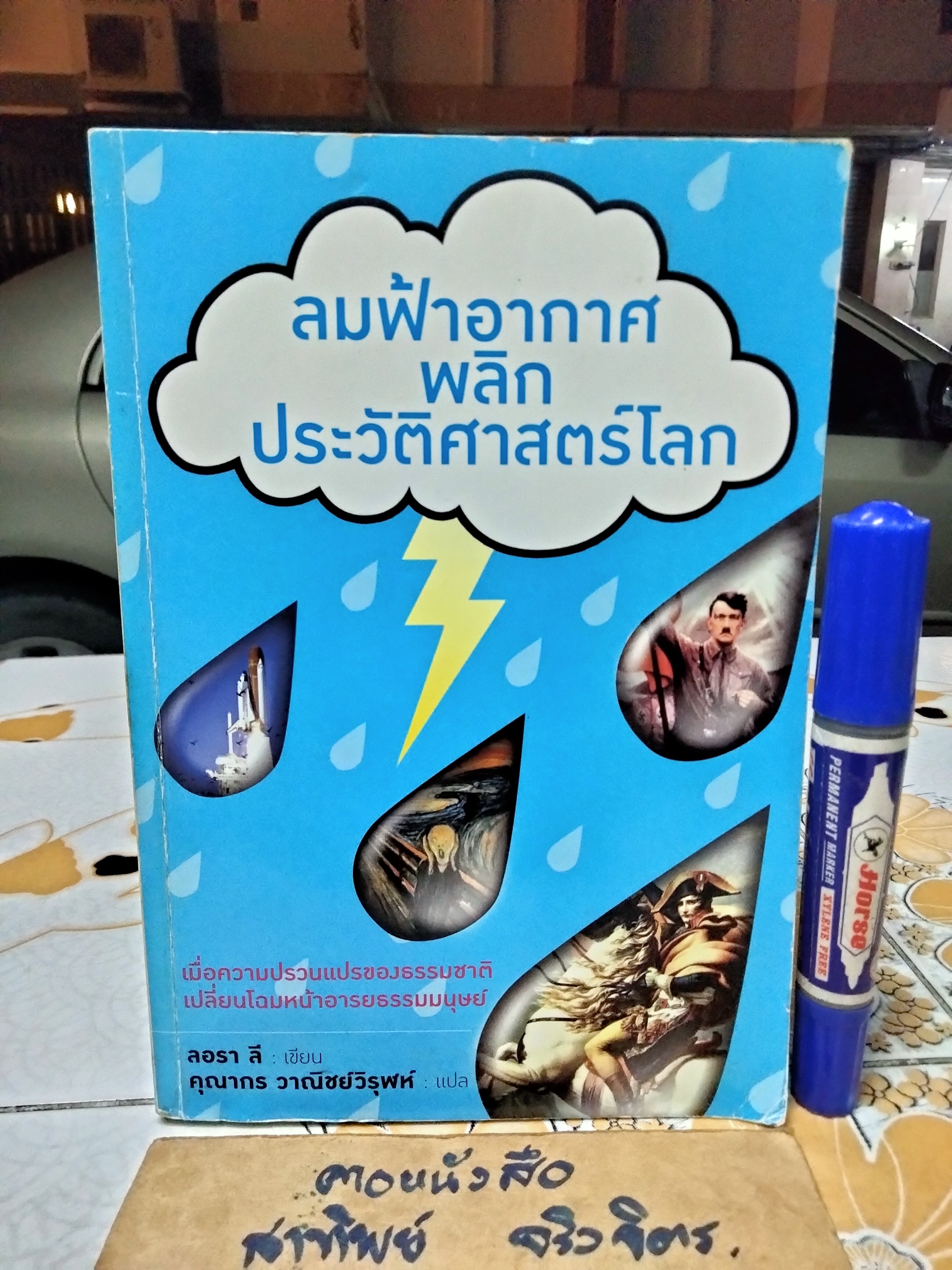 ลมฟ้าอากาศพลิกประวัติศาสตร์โลก Laura Lee (ลอรา ลี) เขียน คุณากร วาณิชย์วิรุฬห์ แปล พิมพ์ครั้งแรก 2551 **สินค้าหมด**