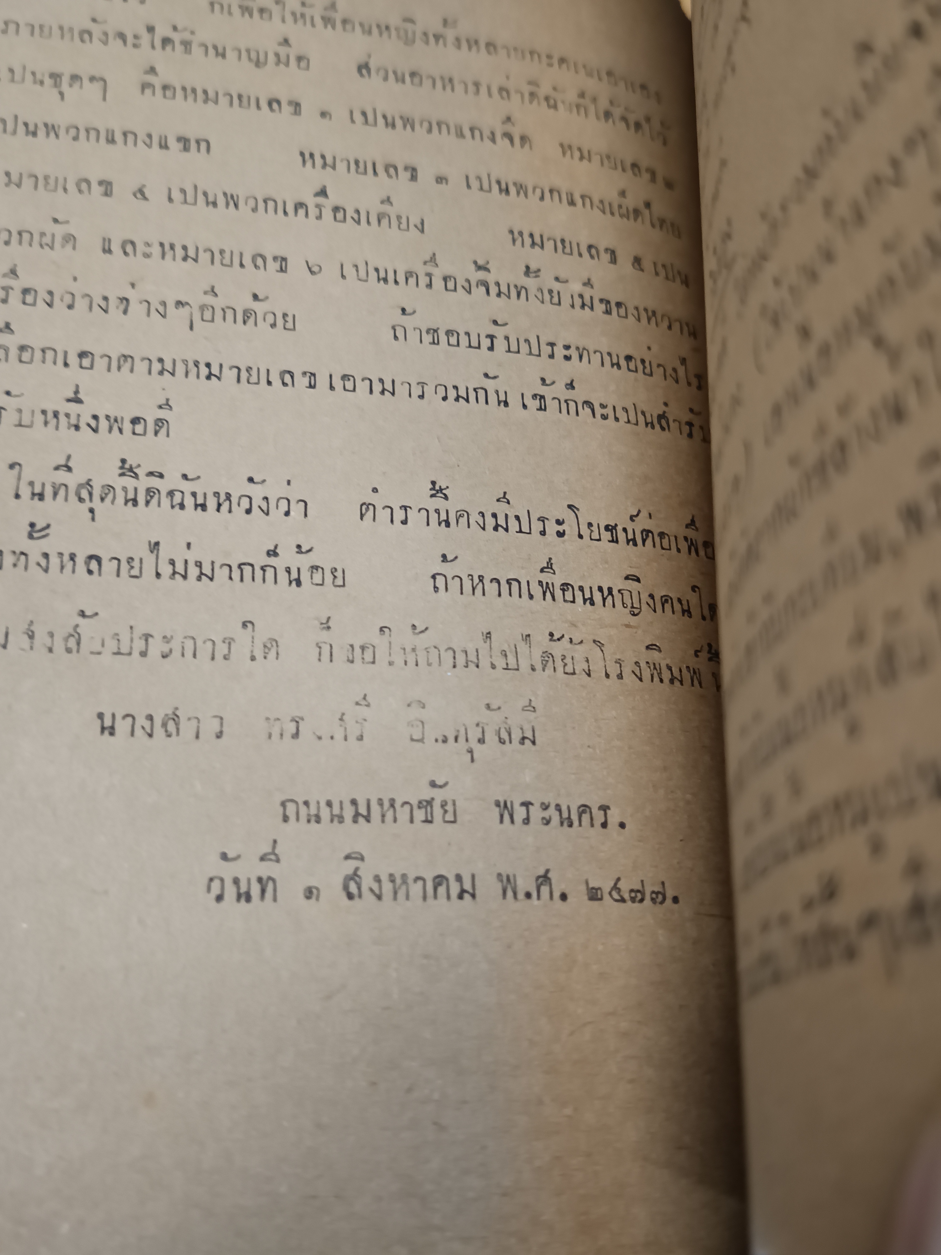 ตำรากับข้าวและเครื่องว่าง เรียบเรียงโดย นางสาวทรงศรี อินทุรัสมี พิมพ์ปีพ.ศ.2477 เล่าตงบุ๊น ผู้พิมพ์ผู้โฆษณา โรงพิมพ์เจงฮั้ว พระนคร **สินค้าหมด**