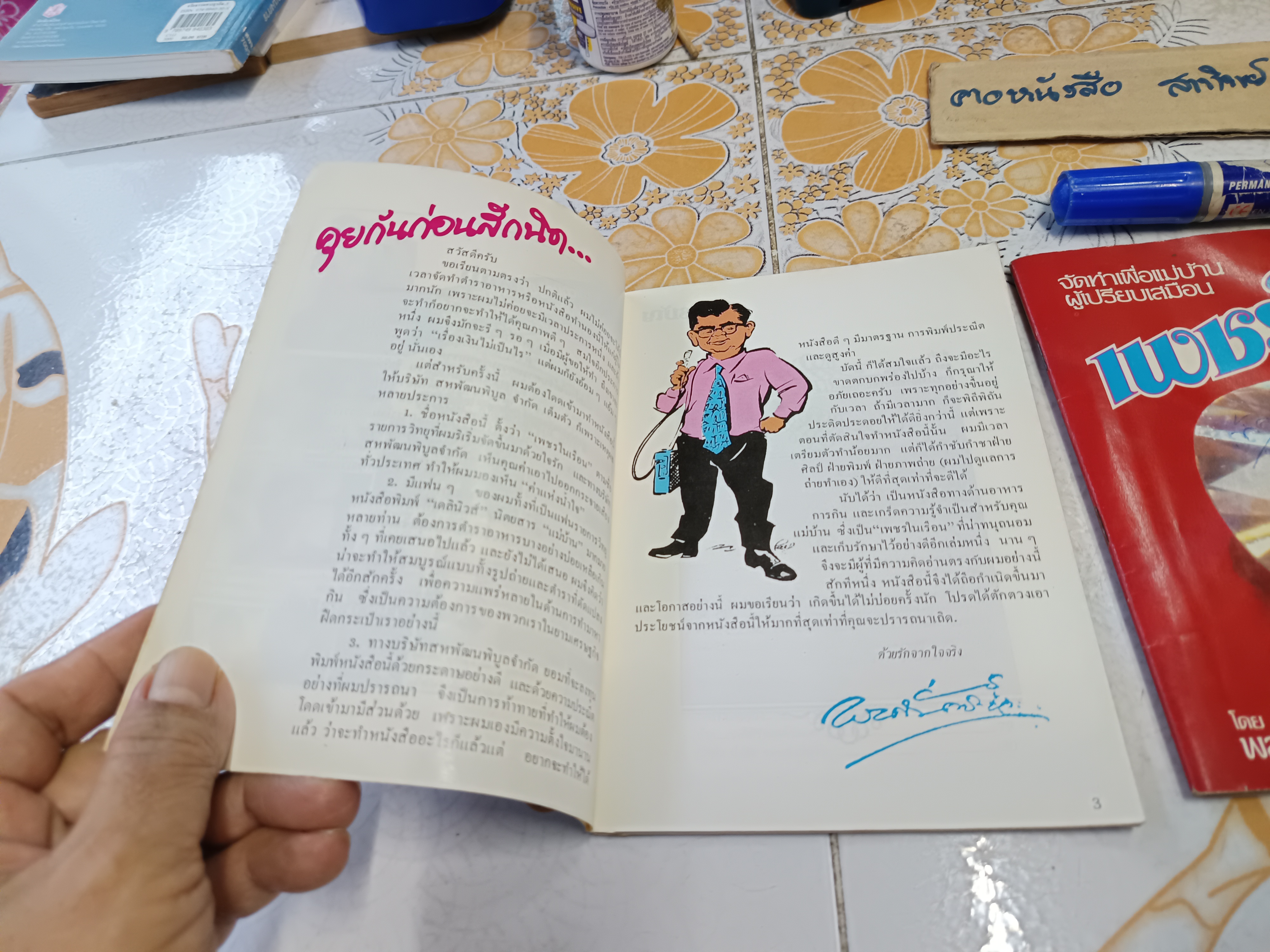 เพชรในเรือน (เล่ม 1-2 ) จัดทำโดย บริษัทสหพัฒนพิบูลย์จำกัด โดยผงซักฟอก เปาบุ้นจิ้น