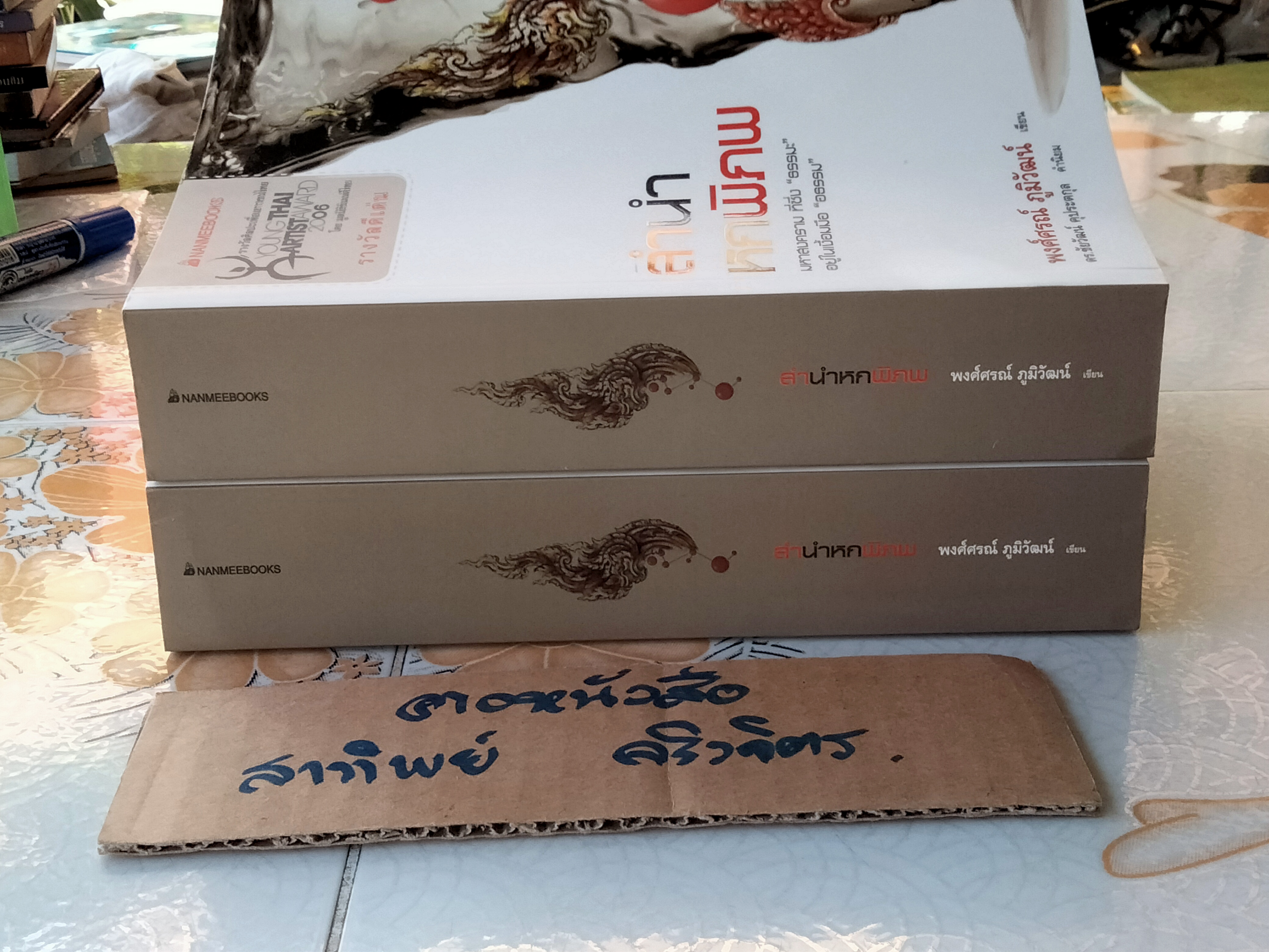 ลำนำหกพิภพ โดย พงศ์ศรณ์ ภูมิวัฒน์ (พิมพ์ครั้งแรก 2551) **สินค้าหมด**