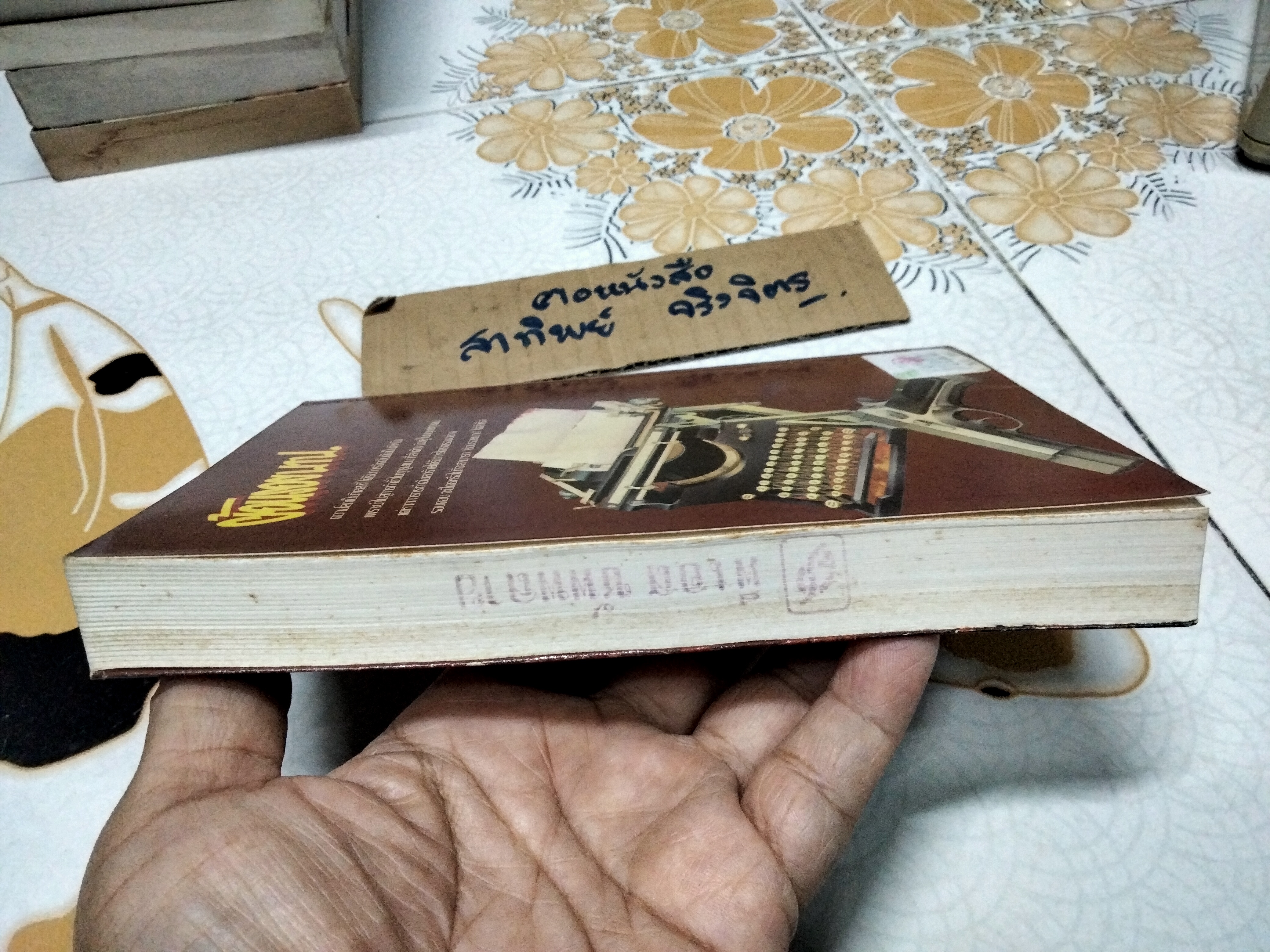 ย้อนรอยบาป - นิดา แปล ( มีตราประทับจากบริษัทเดิม) **สินค้าหมด**