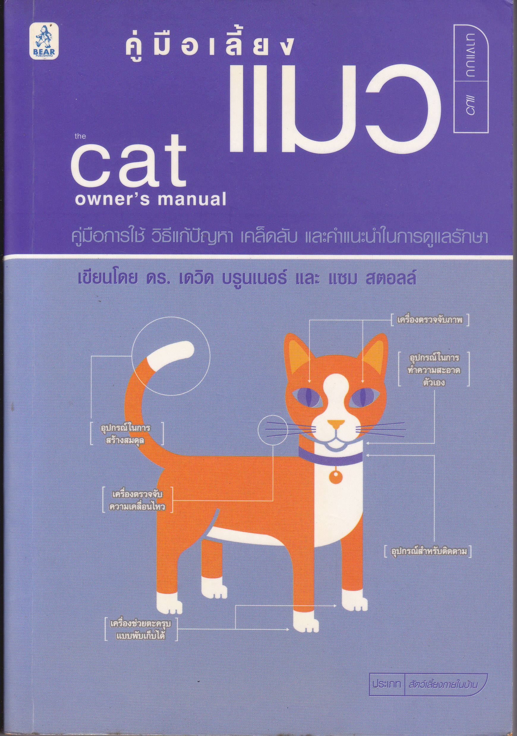 คู่มือเลี้ยงแมว Cat Owner' s Manual โดย ดร.เดวิด บรูนเนอร์, แซม สตอลล์ **สินค้าหมด**