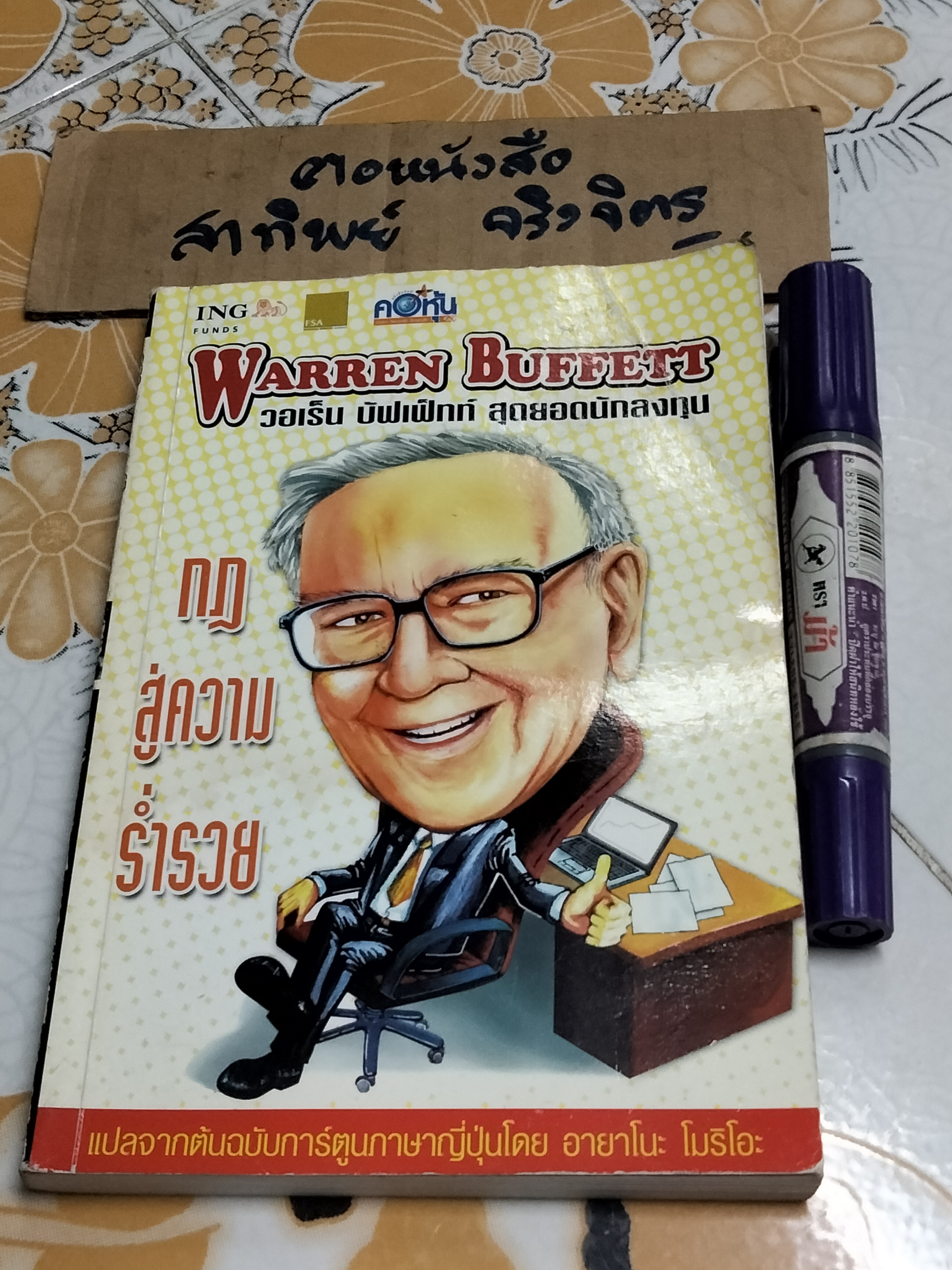 WARREN BUFFETT วอเร็น บัฟเฟ็ทท์ สุดยอดนักลงทุน กฎสู่ความร่ำรวย แปลจากต้นฉบับการ์ตูนภาษาญี่ปุ่น โดย อายาโนะ โมริโอะ (หนังสือสภาพอ่าน-โดนน้ำ)