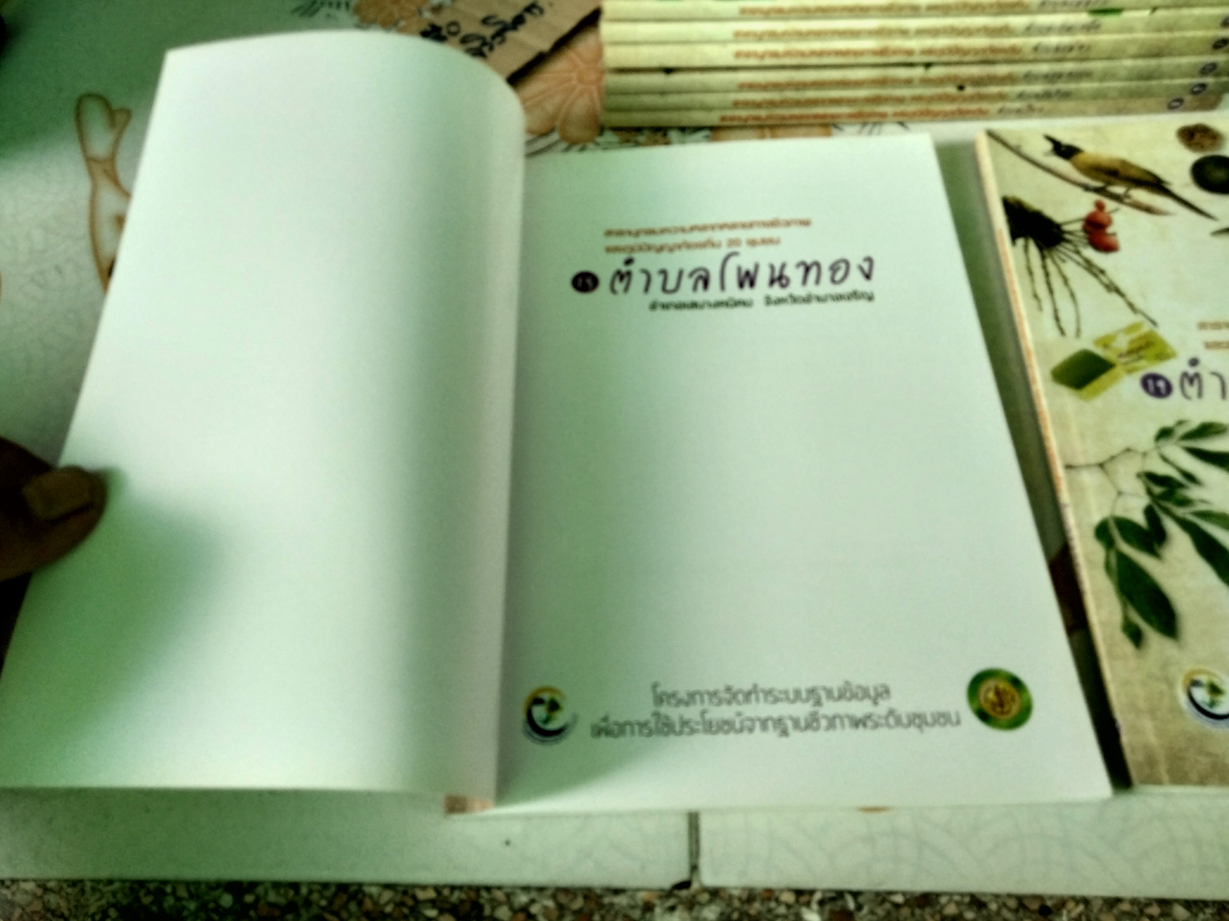 สารานุกรมความหลากหลายทางชีวภาพและภูมิปัญญาท้องถิ่น 20 ชุมชน (มีแค่ 8 เล่ม จาก 20 เล่ม/ชุด)