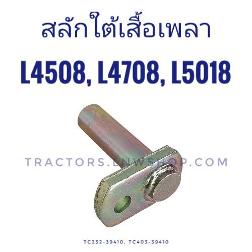 สลักใต้เสื้อเพลา L4508, L4708, L5018