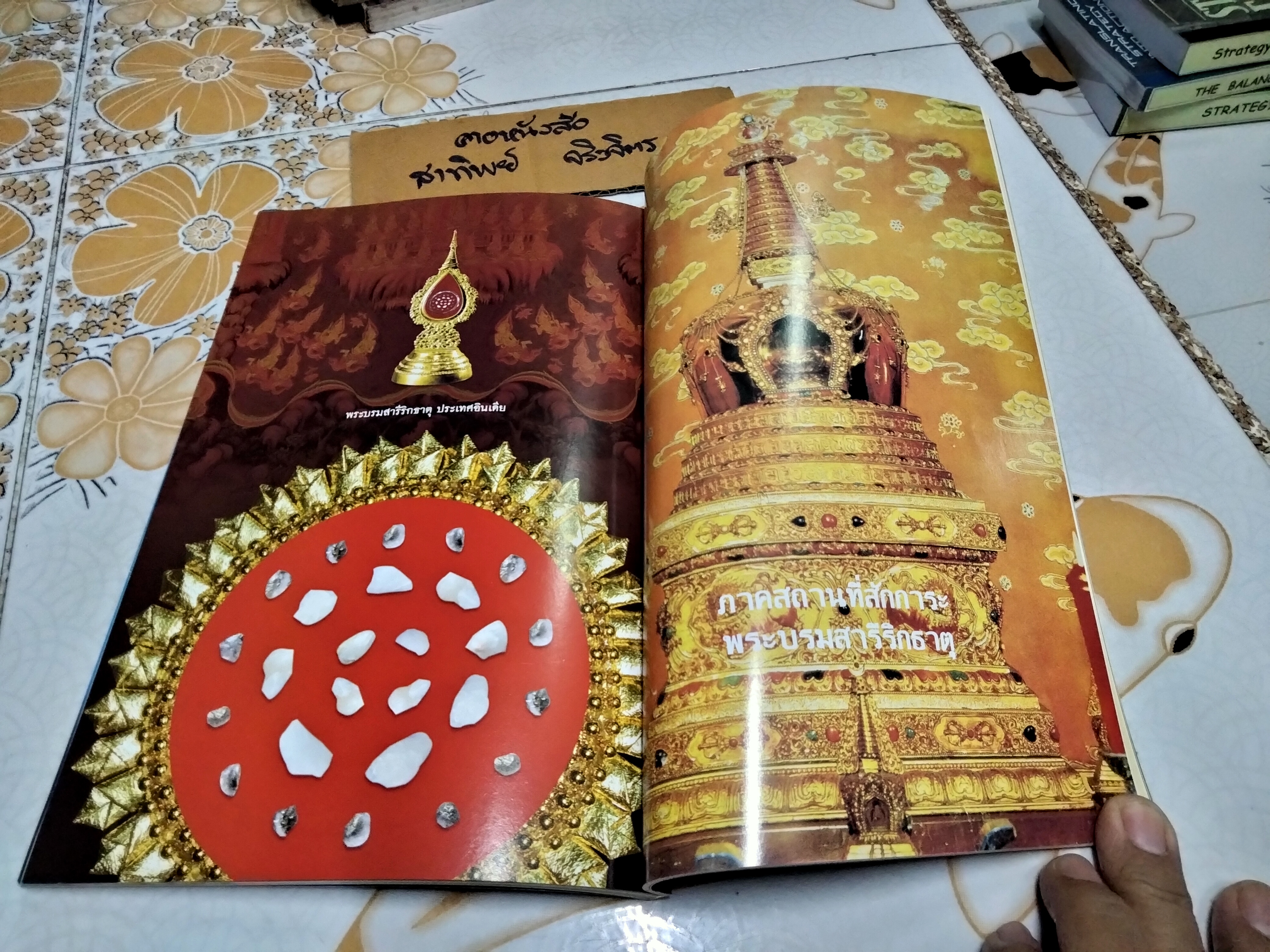 หนังสือ พระบรมสารีริกธาตุ ปูชนียธาตุอันเป็นที่สุดแห่งการสักการบูชา โดยทศพล จังพาณิชย์กุล **สินค้าหมด**