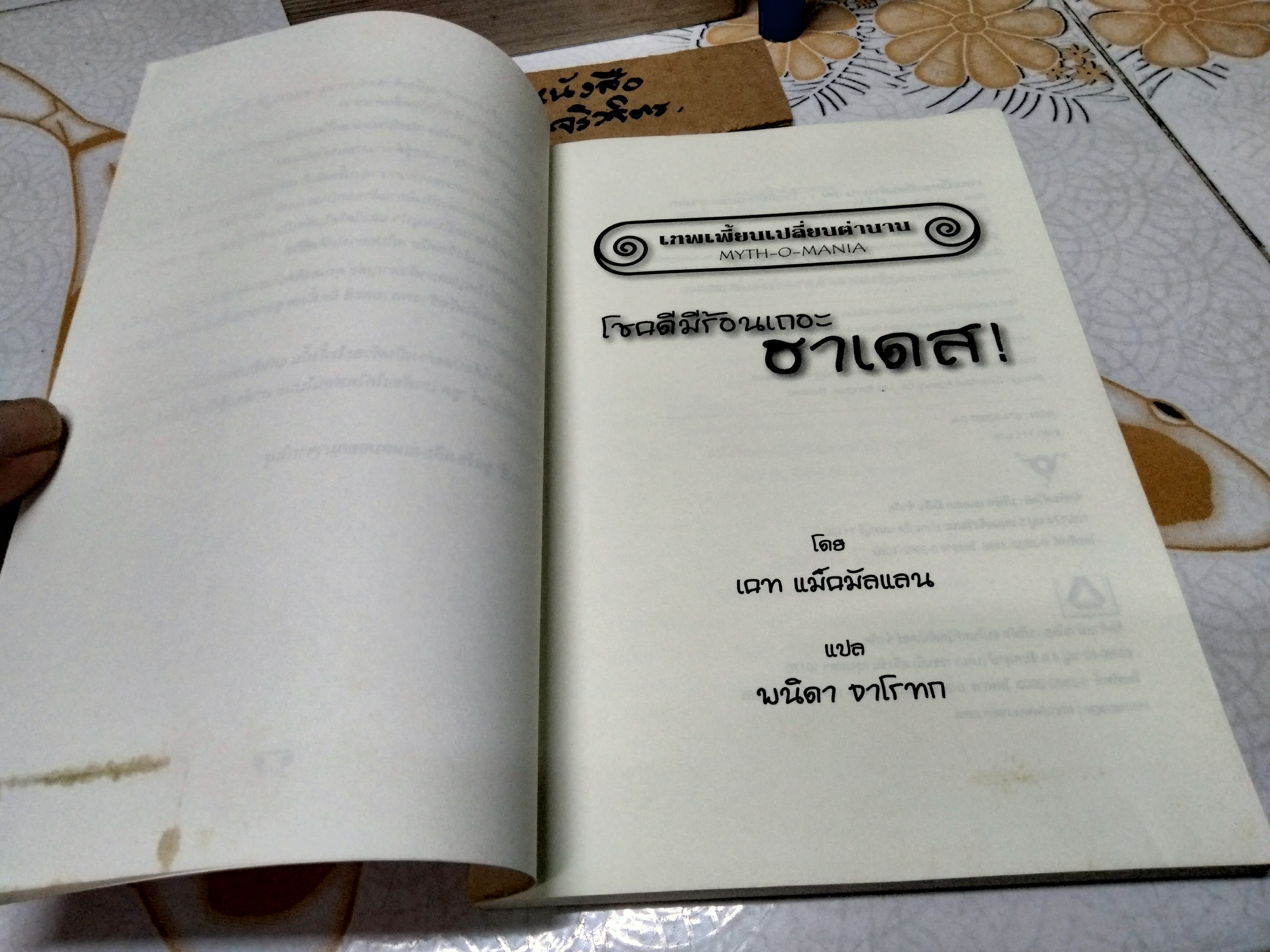 โชคดีมีร้อนเถอะ ฮาเดส ! (Myth-O-Mania Book 1 : Have a Hot Time, Hases !) เคท แม็คมัลเลน เขียน พนิดา จาโรทก แปล