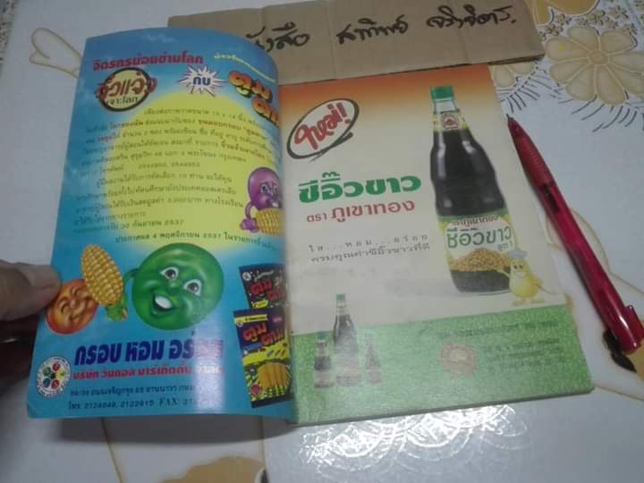 สวนเด็ก ปก คัทรียา แมคอินทอช ฉบับที่ 112 ปักษ์หลัง สิงหาคม 2537