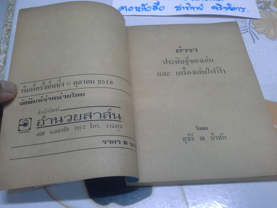 คู่มือประดิษฐ์ ของเล่นและเครื่องเล่นไฟฟ้า โดย สุธีร์ ณ ป่าสัก (ฉบับพิมพ์ครั้งแรก พ.ศ.2518) **สินค้าหมด**