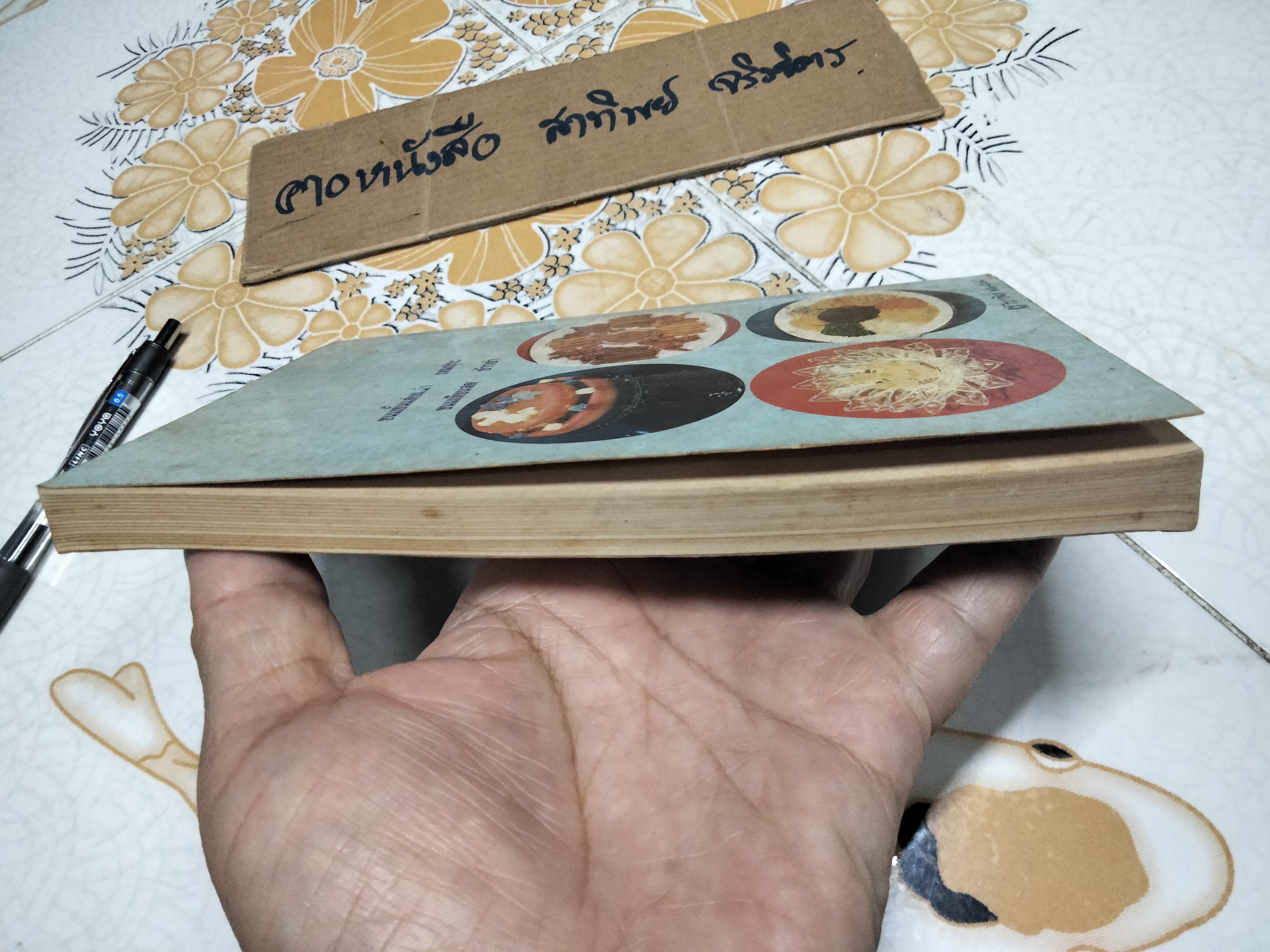 อาหารและขนมไทย (เล่ม 2) โดย จรรยา สุบรรณ์ **สินค้าหมด**