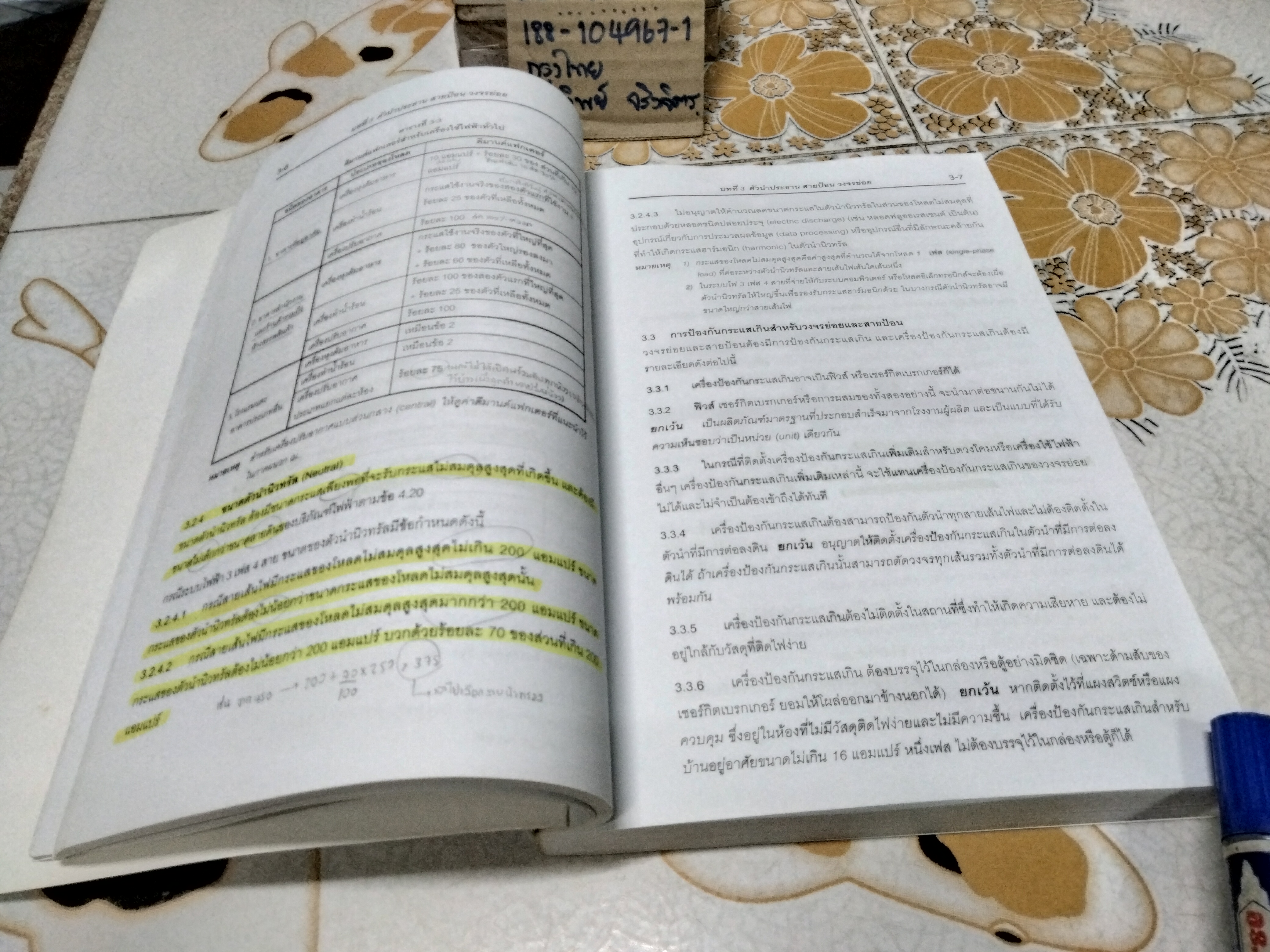 มาตรฐานการติดตั้งทางไฟฟ้าสำหรับประเทศไทย พ.ศ.2556 **สินค้าหมด**