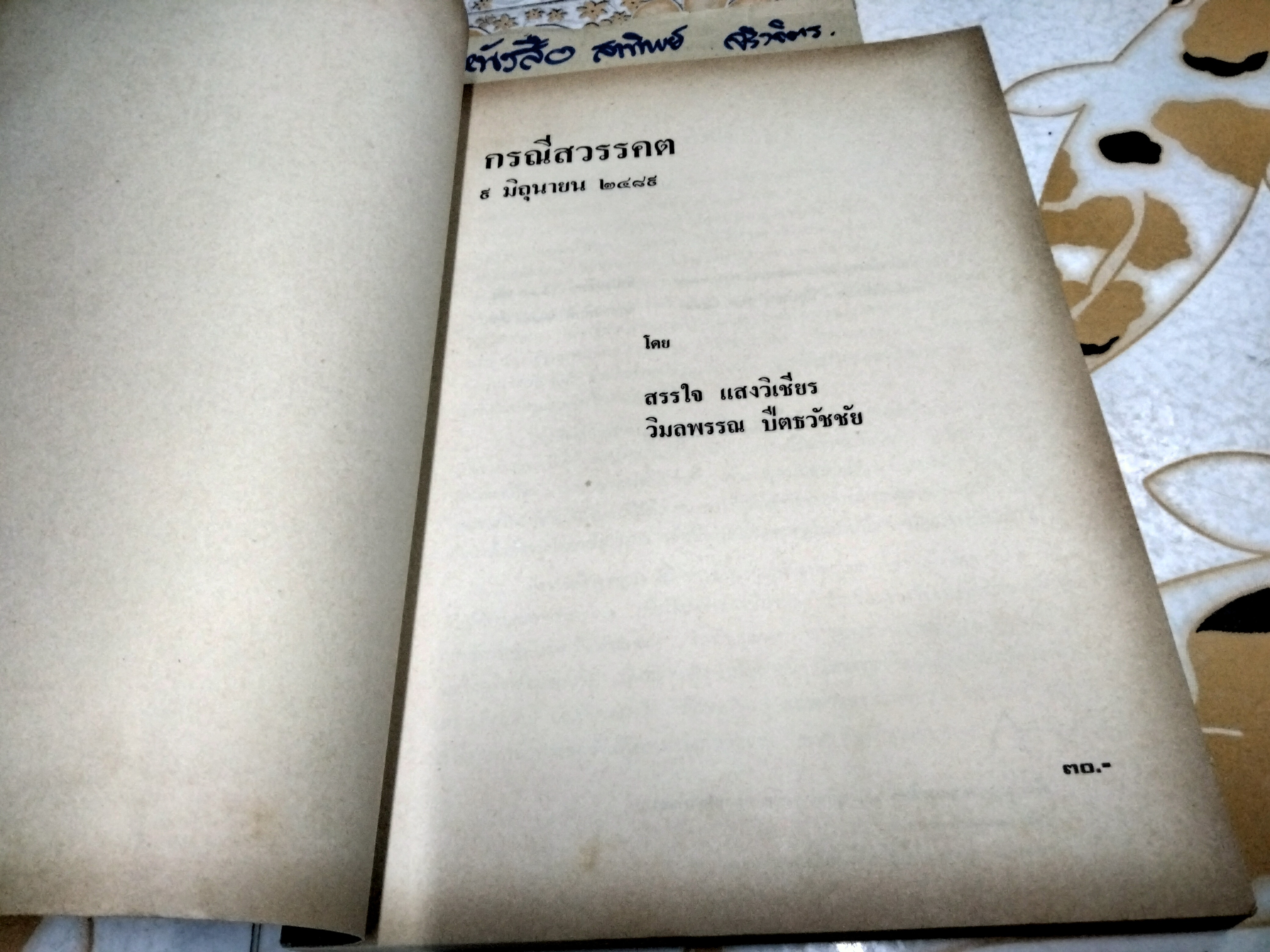 กรณีสวรรคต 9 มิถุนายน 2489 โดย สรรใจ แสงวิเชียร / วิมลพรรณ ปิตธวัชชัย พิมพ์ครั้งที่ 2/2517