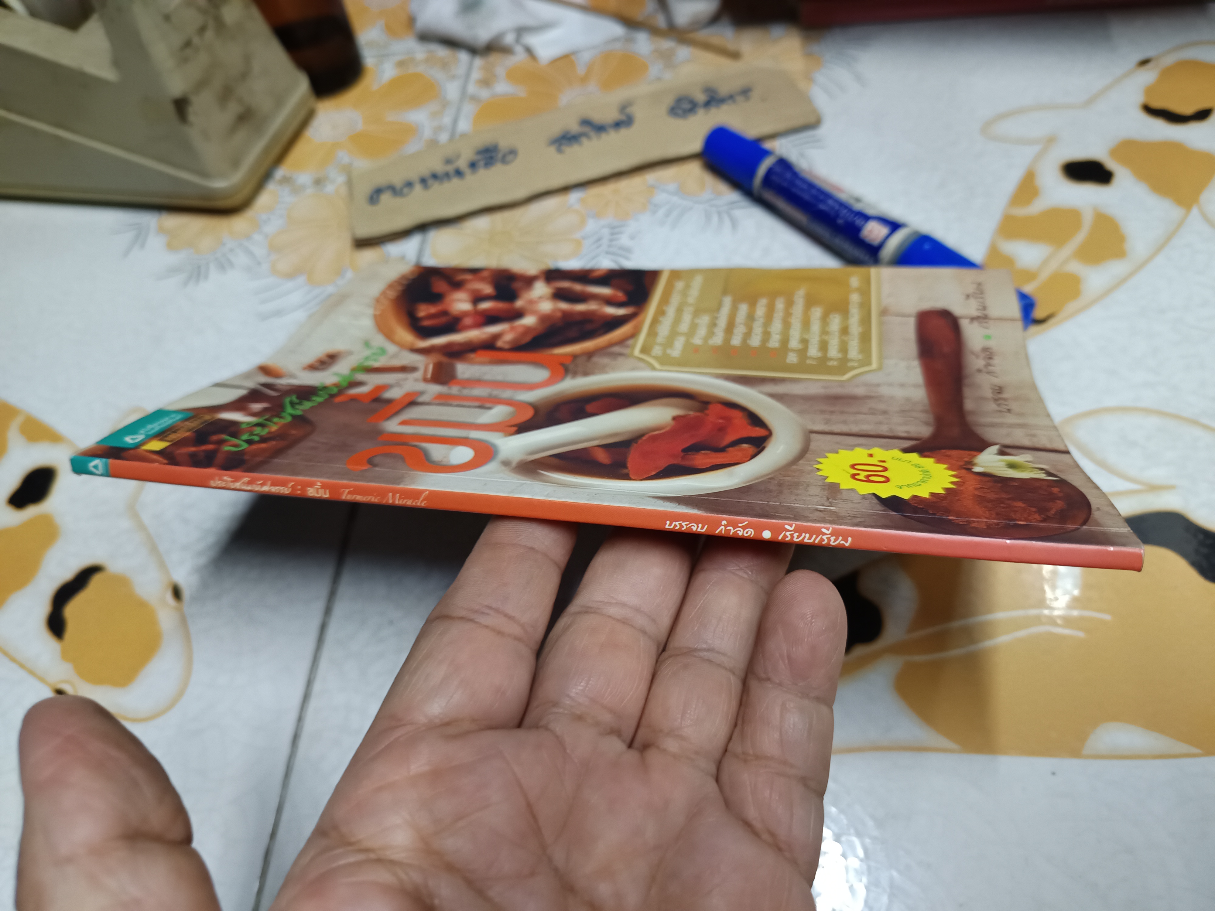 ประโยชน์มหัศจรรย์ : ขมิ้น (หนังสือโดนน้ำ/ อ่านได้ตามปกติ กระดาษไม่ติด)