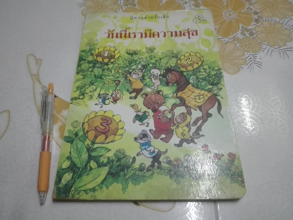 นิทานภาพกระดาษแข็งสำหรับเด็ก เรื่อง วันนี้เรามีความสุข - นิทาน froebel-kan จัดจำหน่ายโดย สนพ.ไทยวัฒนาพานิช **สินค้าหมด**