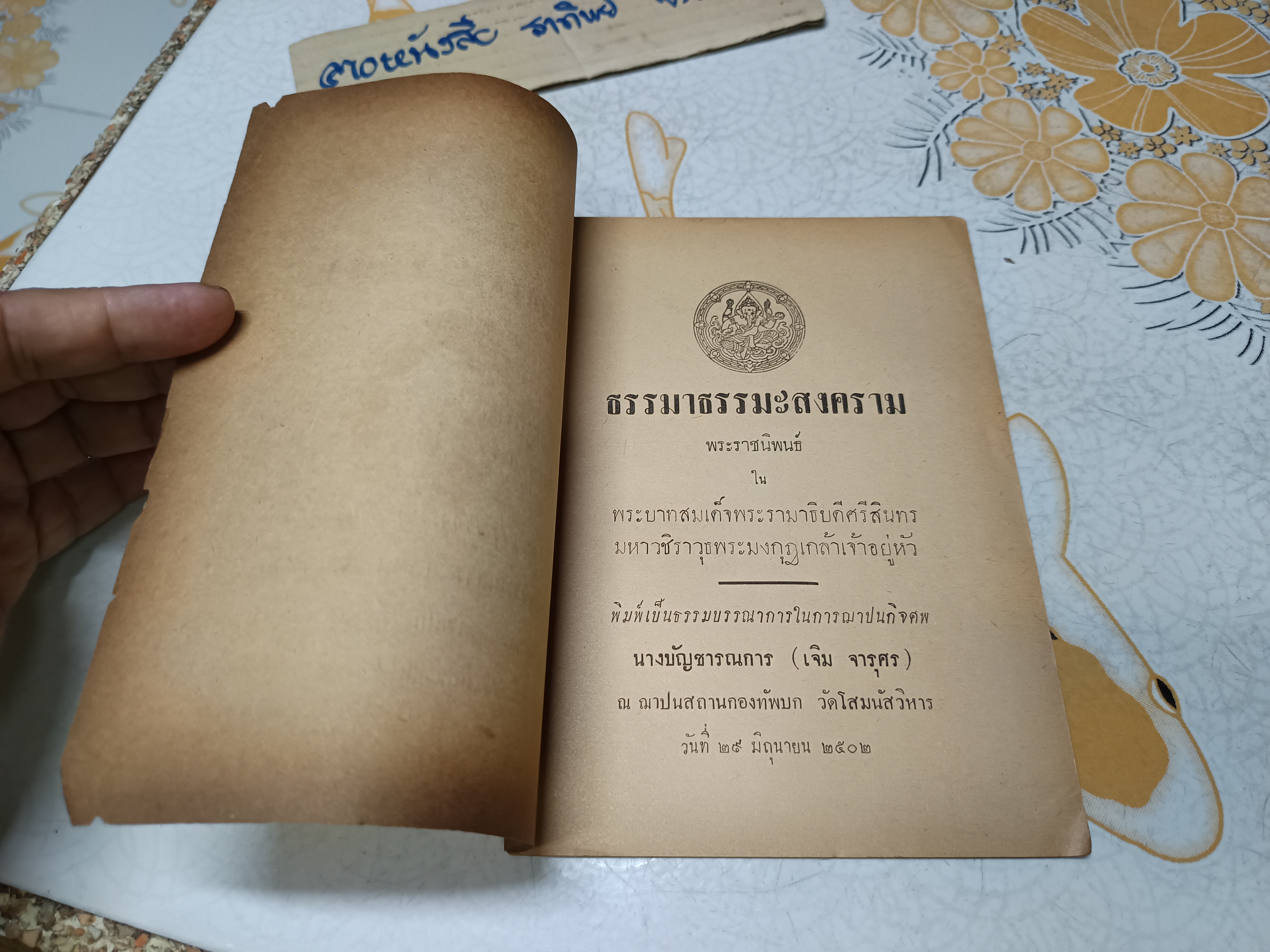 "ธรรมาธรรมะสงคราม" พระนิพนธ์ในพระบาทสมเด็จพระรามาธิบดีศรีสินทร มหาวชิราวุธพระมงกุฎเกล้าเจ้าอยู่หัว