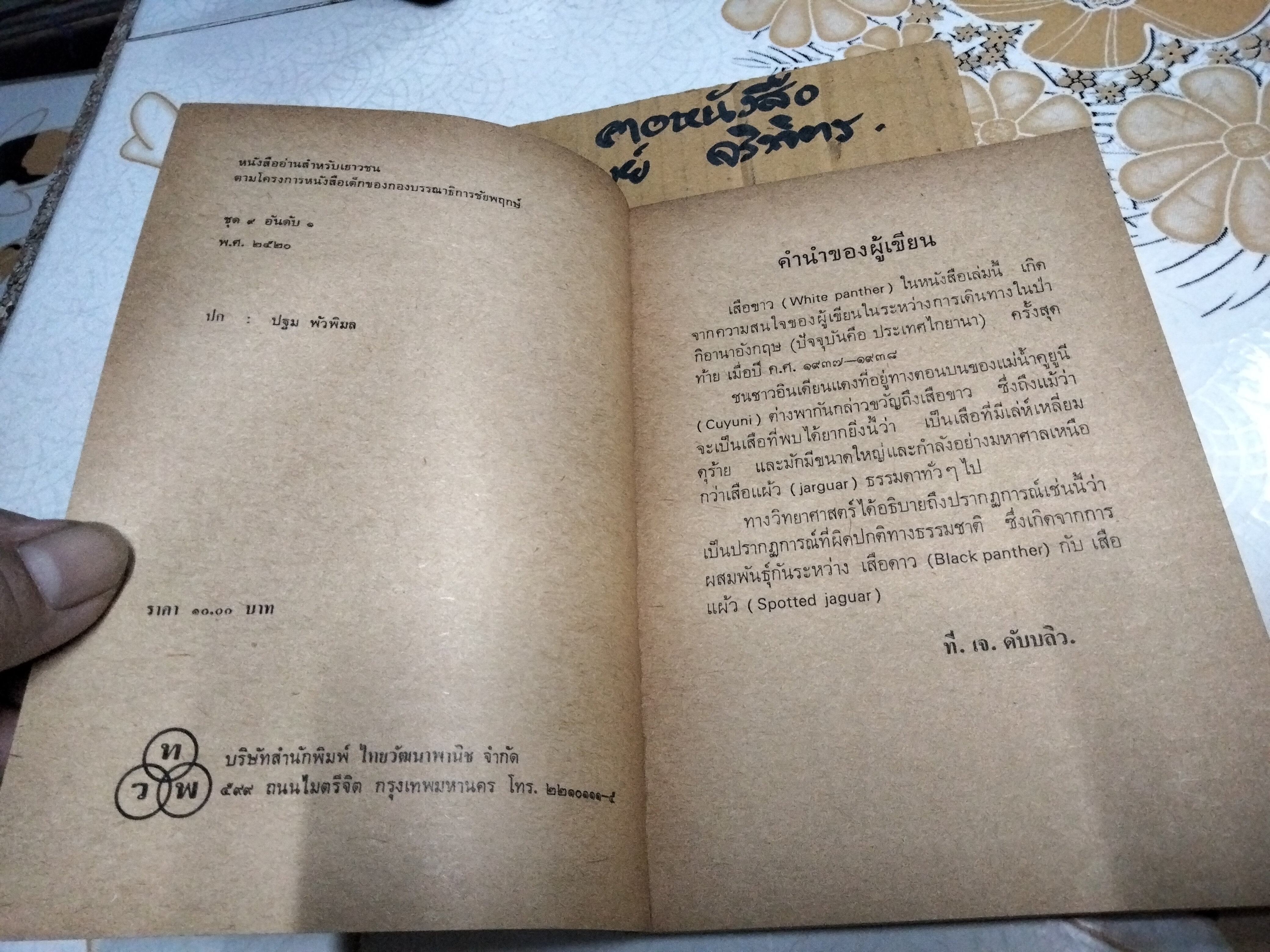 เสือขาว White Panther หนังสืออ่านสำหรับเยาวชนตามโครงการหนังสือเด็กของกองบรรณาธิการชัยพฤกษ์ ชุด 9 อันดับ 1 พ.ศ 2520 **สินค้าหมด**