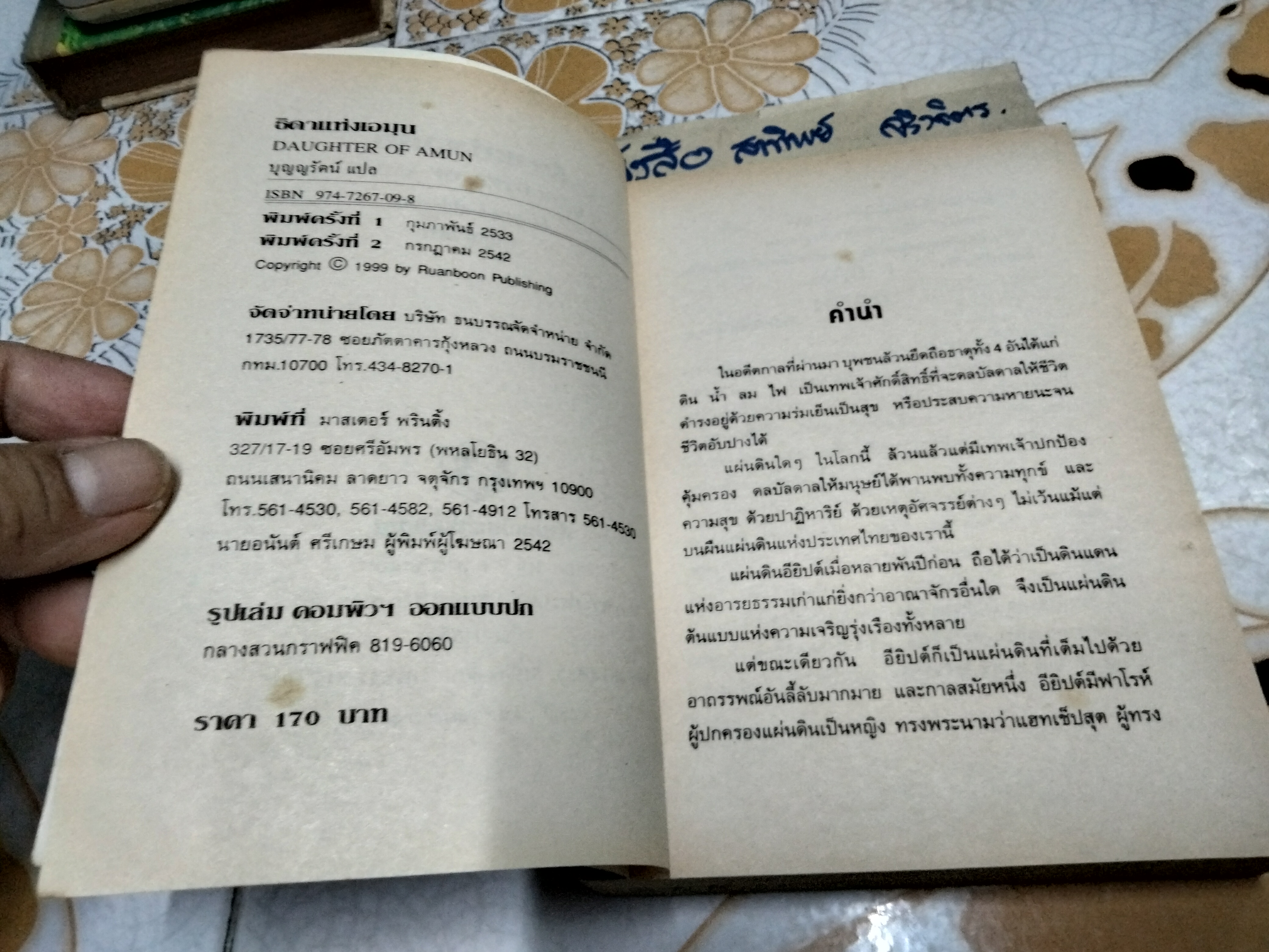 ธิดาแห่งเอมุน (Daughter of Amun) Moyra Caldecott เขียน บุญญรัตน์ แปล พิมพ์ครั้งที่ 2/2542