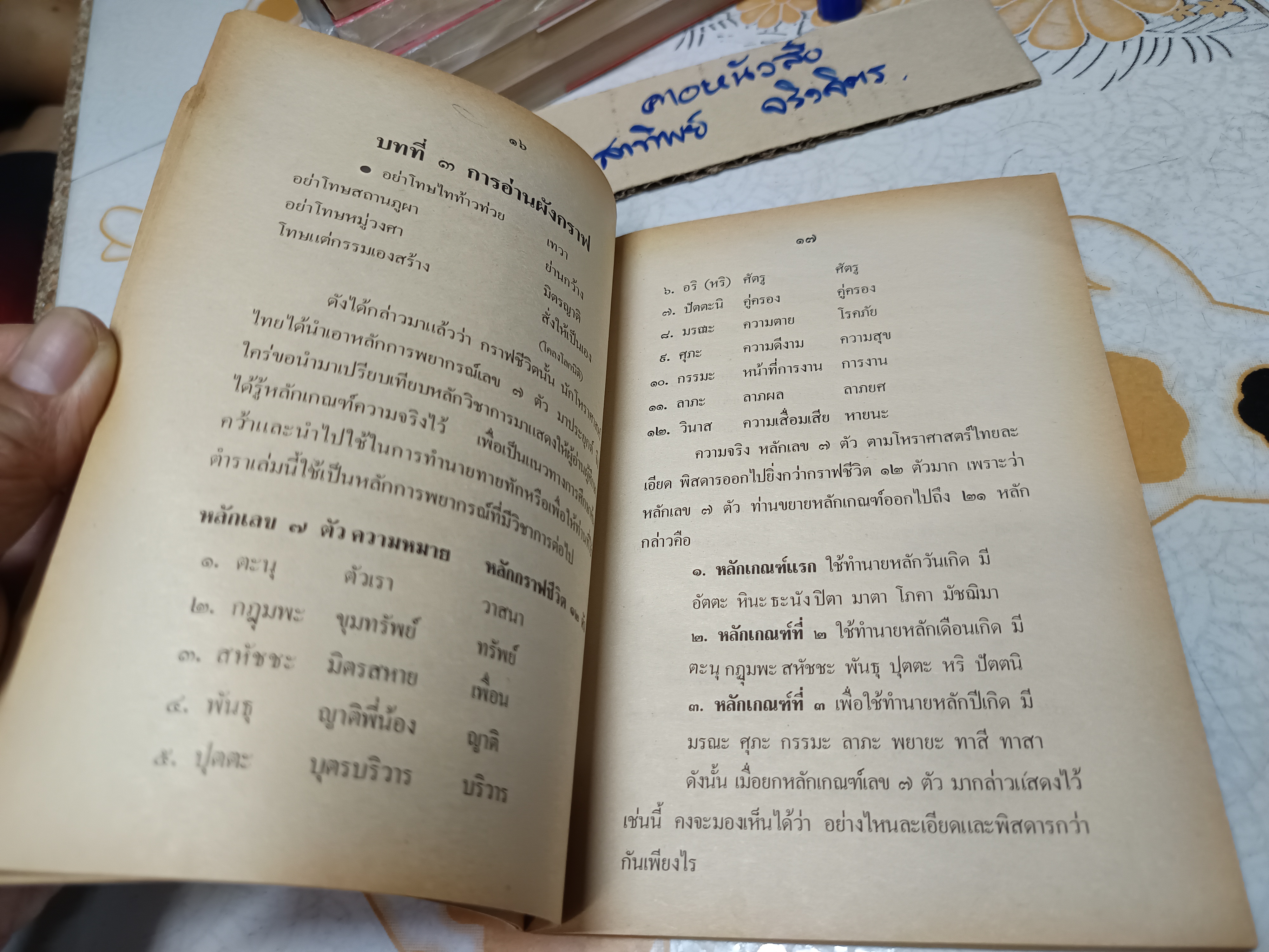 ตำราทำนายโชคด้วยวิธีกราฟชีวิต โดย ห้องโหร "ญาณอัศวโมษ"