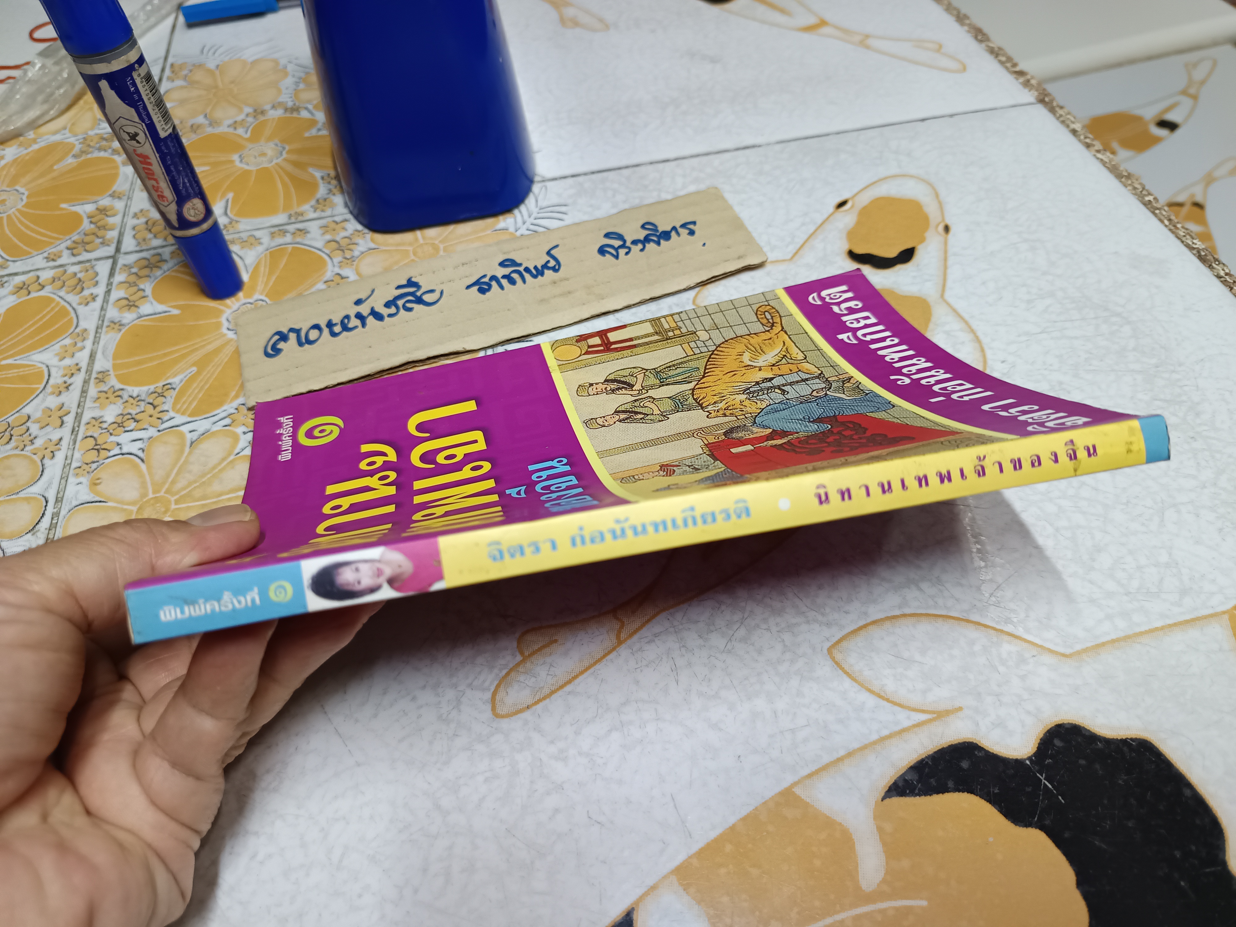 นิทานเทพเจ้าของจีน - จิตรา ก่อนันทเกียรติ