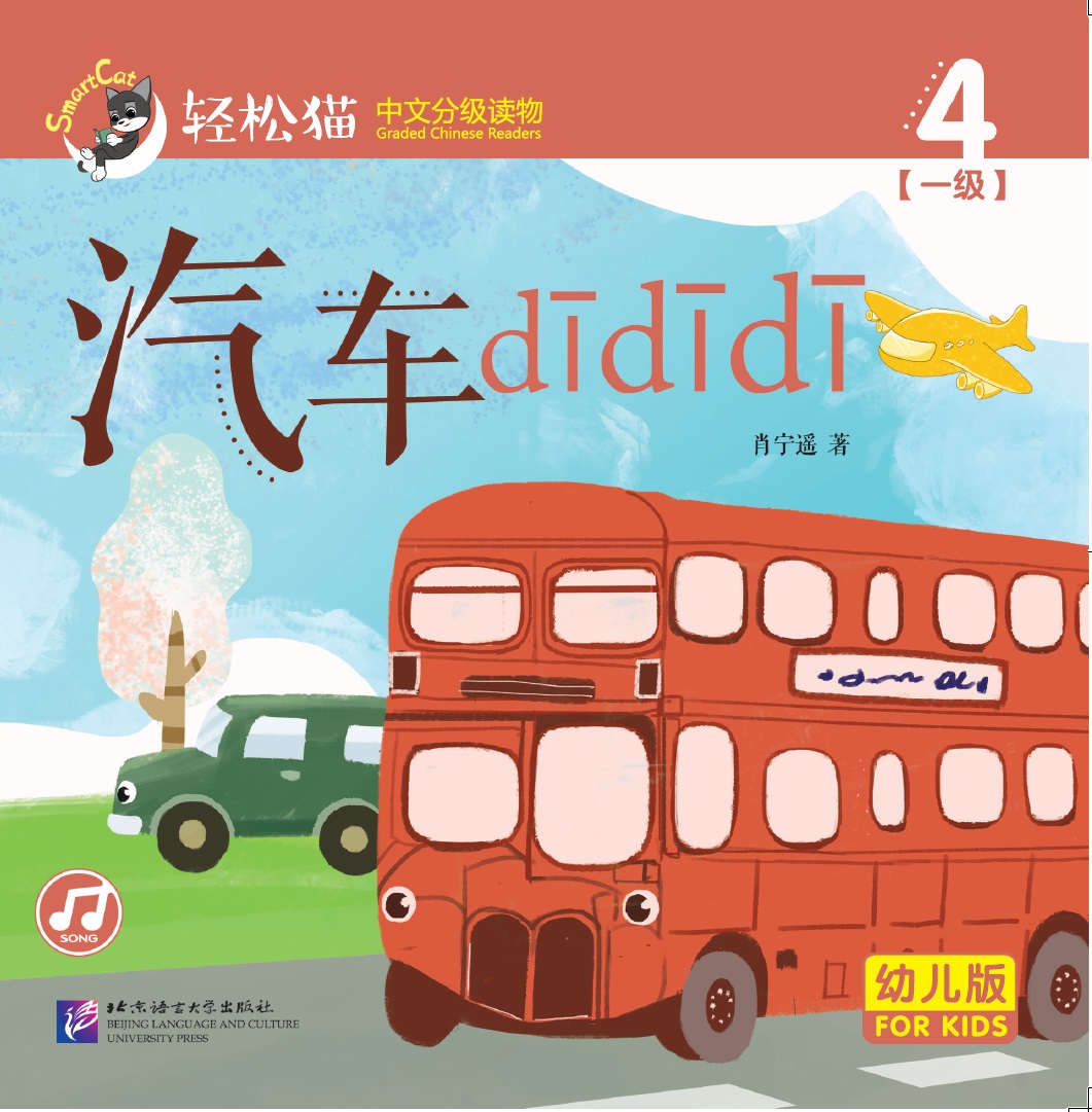 หนังสืออ่านนอกเวลาภาษาจีนชุดสมาร์ทแคท: เล่ม 1-4 รถยนต์ dididi (ระดับอนุบาล) 轻松猫 · 中文分级读物（幼儿版）第1级4: 汽车 dididi Smart Cat : Chinese Graded Reader (Kindergarten's Edition) Level 1-4: Car dididi
