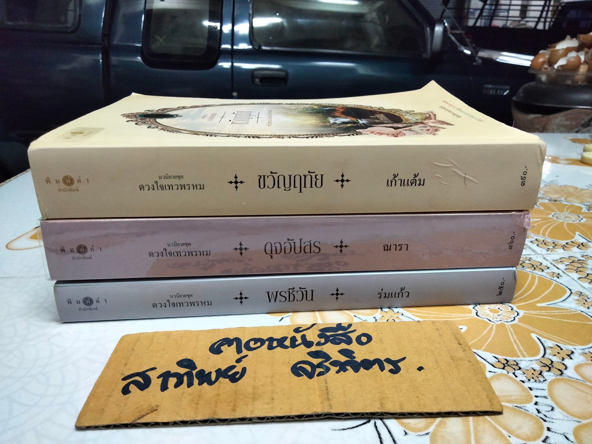 นวนิยายชุด ดวงใจเทวพรหม (มีแค่ 3 เล่ม - 5 เล่มชุด) มีเล่ม ขวัญหทัย ดุจอัปสร , พรชีวิน **สินค้าหมด**