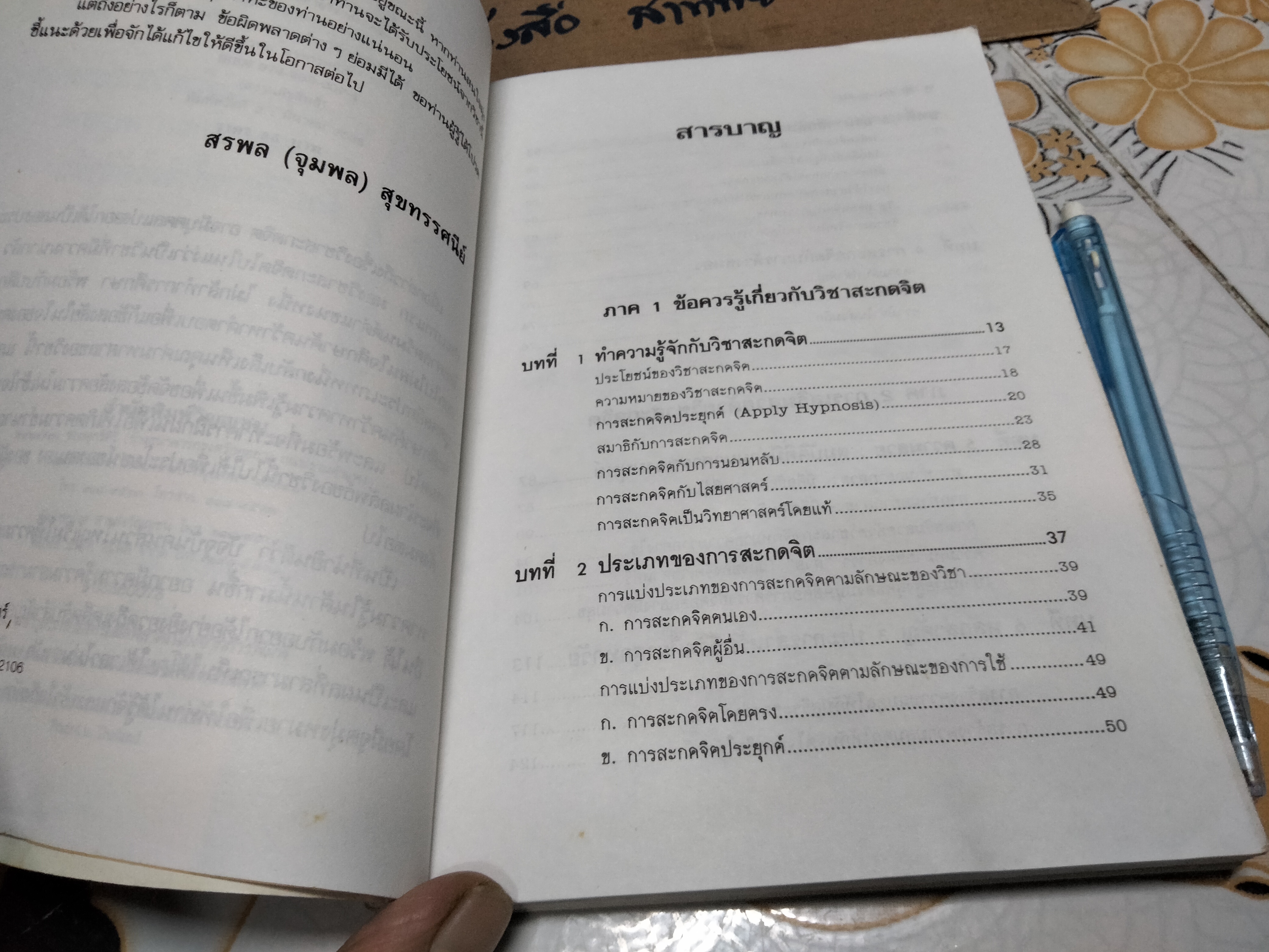 อำนาจสะกดจิต โดย สรพล สุขทรรศนีย์ (พิมพ์ครั้งที่ 2/2535) **สินค้าหมด**