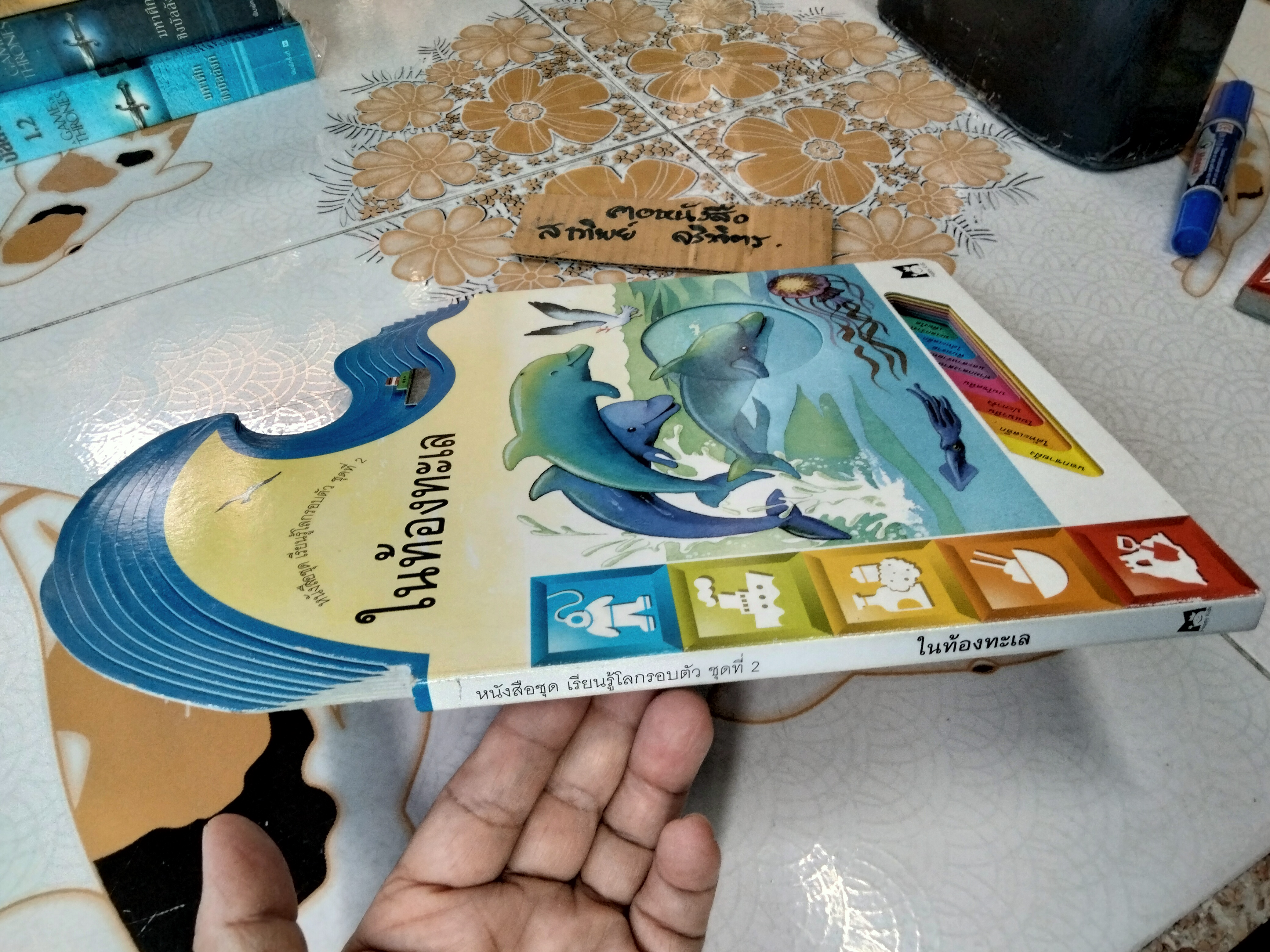 ในท้องทะเล - หนังสือชุดเรียนรู้โลกรอบตัว ชุดที่ 2 - สนพ. Happy Kids **สินค้าหมด**