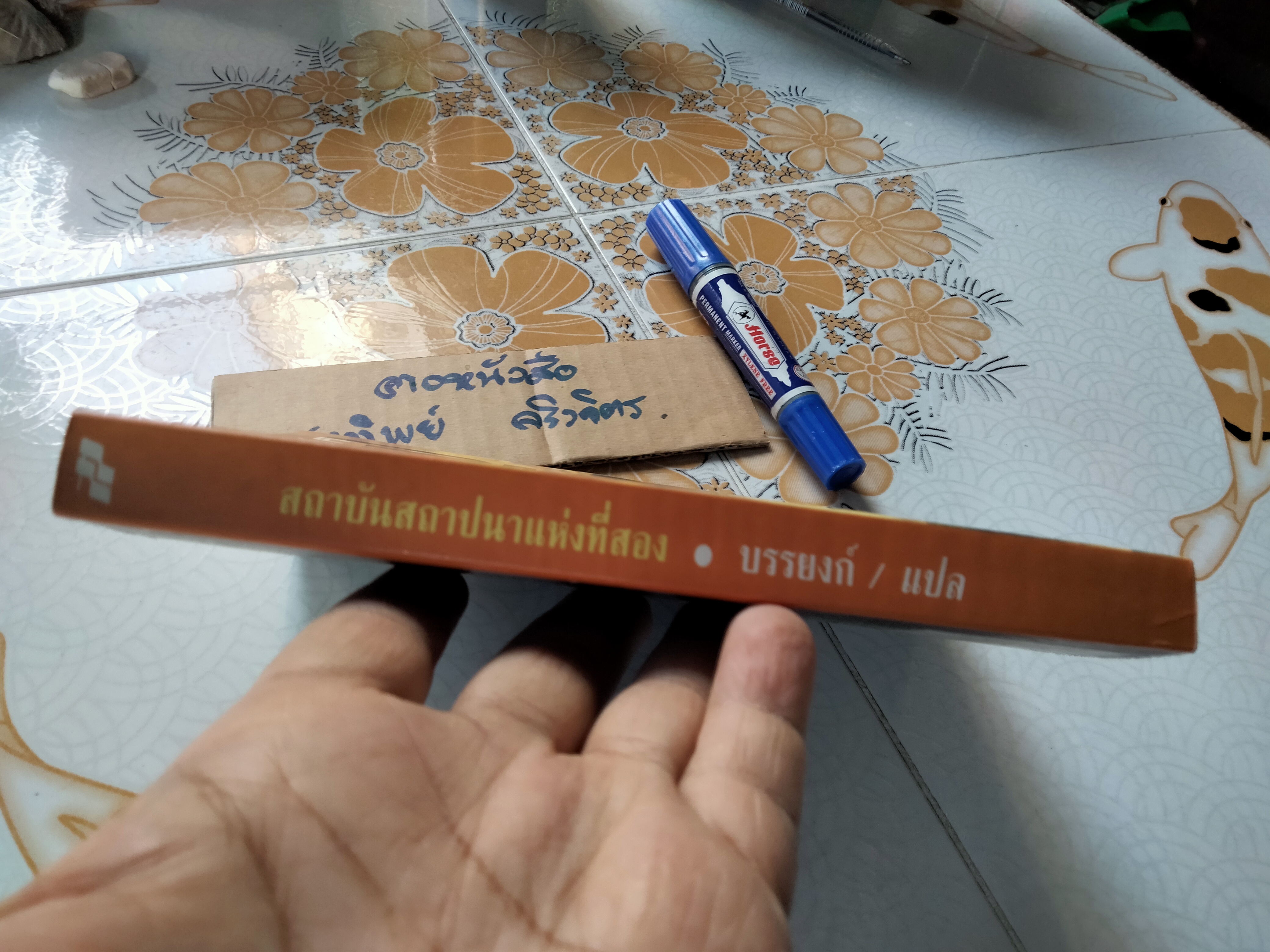 สถาบันสถาปนาแห่งที่สอง (Second Foundation) ไอแซค อาซิมอฟ เขียน - บรรยงค์ แล