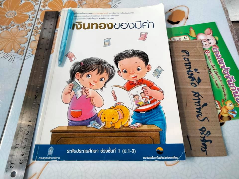 เงินทองของมีค่า ช่วงชั้นที่ 1 (ป. 1-3) **สินค้าหมด**