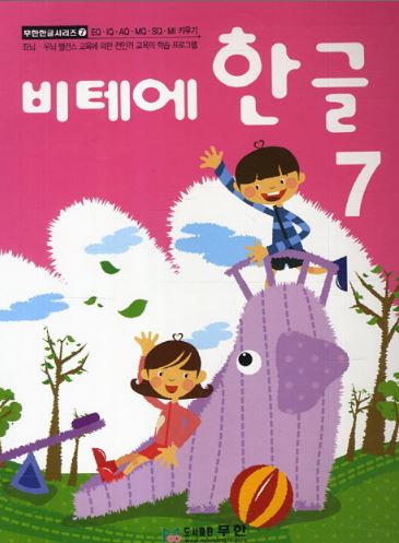 หนังสือแบบเรียนภาษาเกาหลีสำหรับเด็กเล่ม 7 Vite Hangeul 7 비테에한글 7 Vite Hangeul 7 (KC Certified)