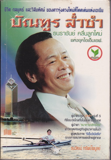 บัณฑูร ล่ำซำ ธนราชันย์ คลื่นลูกใหม่ แห่งยุค ไอเอ็มเอฟ โดย ธนวัฒน์ ทรัพย์ไพบูลย์ / สนพ.แก้ววิไล พิมพ์ครั้งแรก 2544 **สินค้าหมด**