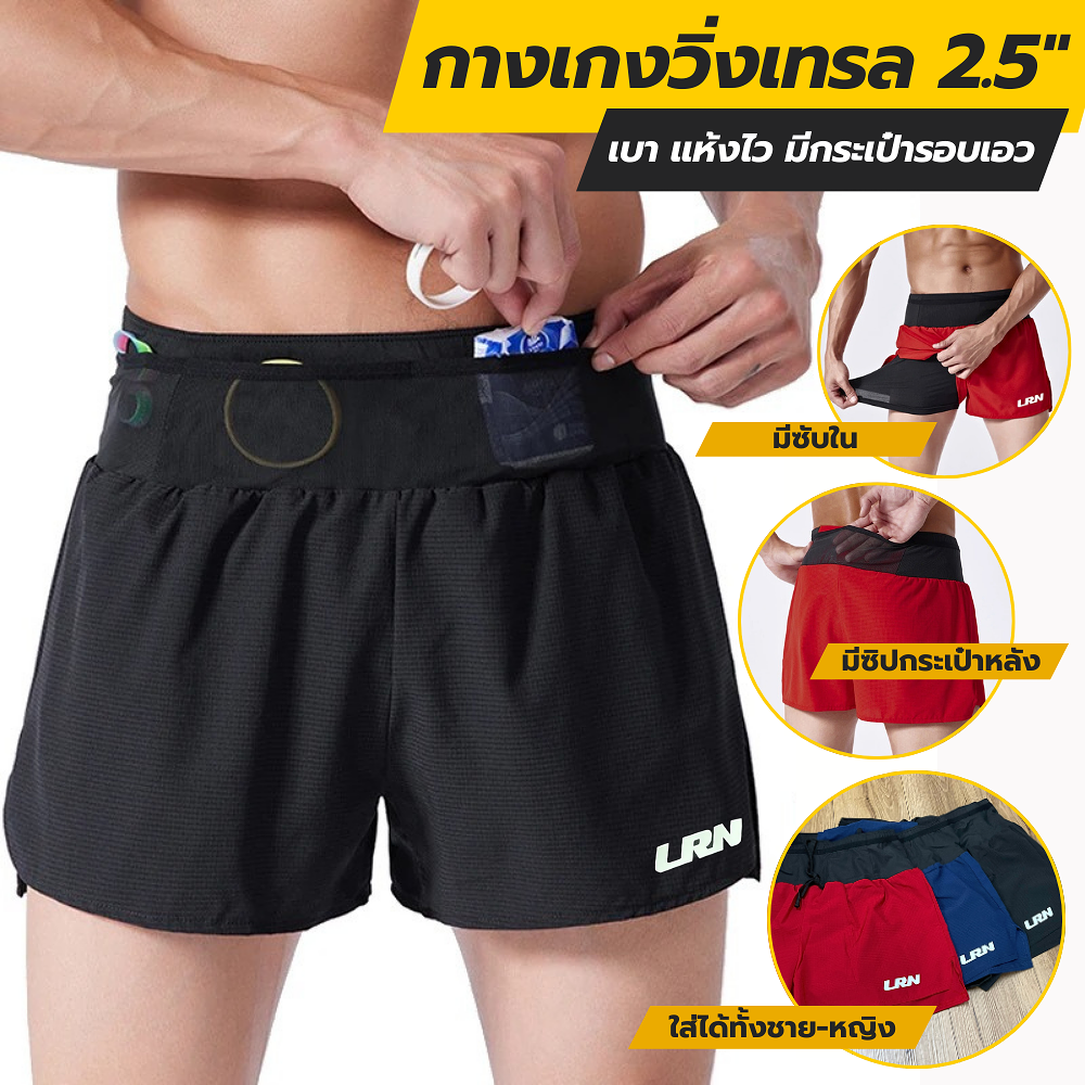 กางเกงวิ่งขาสั้น วิ่งมาราธอน วิ่งเทรล 2.5 " มีซับในขาสั้น มีกระเป๋าใส่ของที่รอบเอวในตัว (F04)
