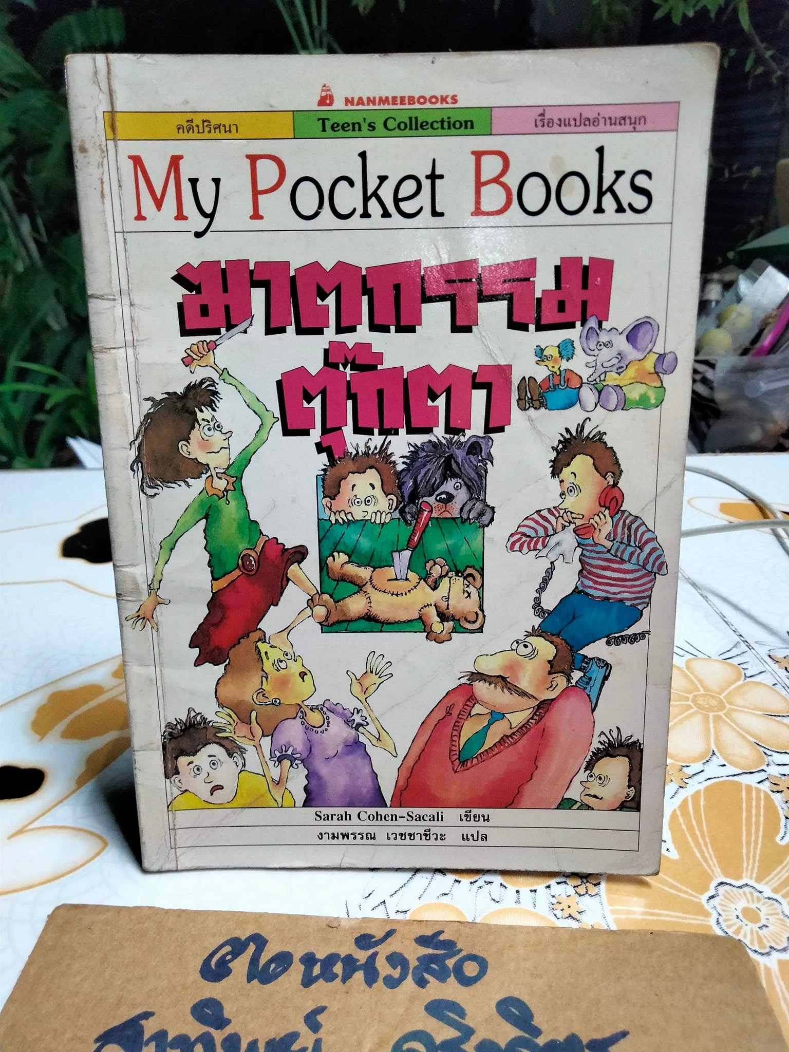 ฆาตกรรมตุ๊กตา MEURTRES AU PAYS DES PELUCHES - Sarah Cohen-Sacali เขียน ,งามพรรณ เวชชาชีวะ แปล