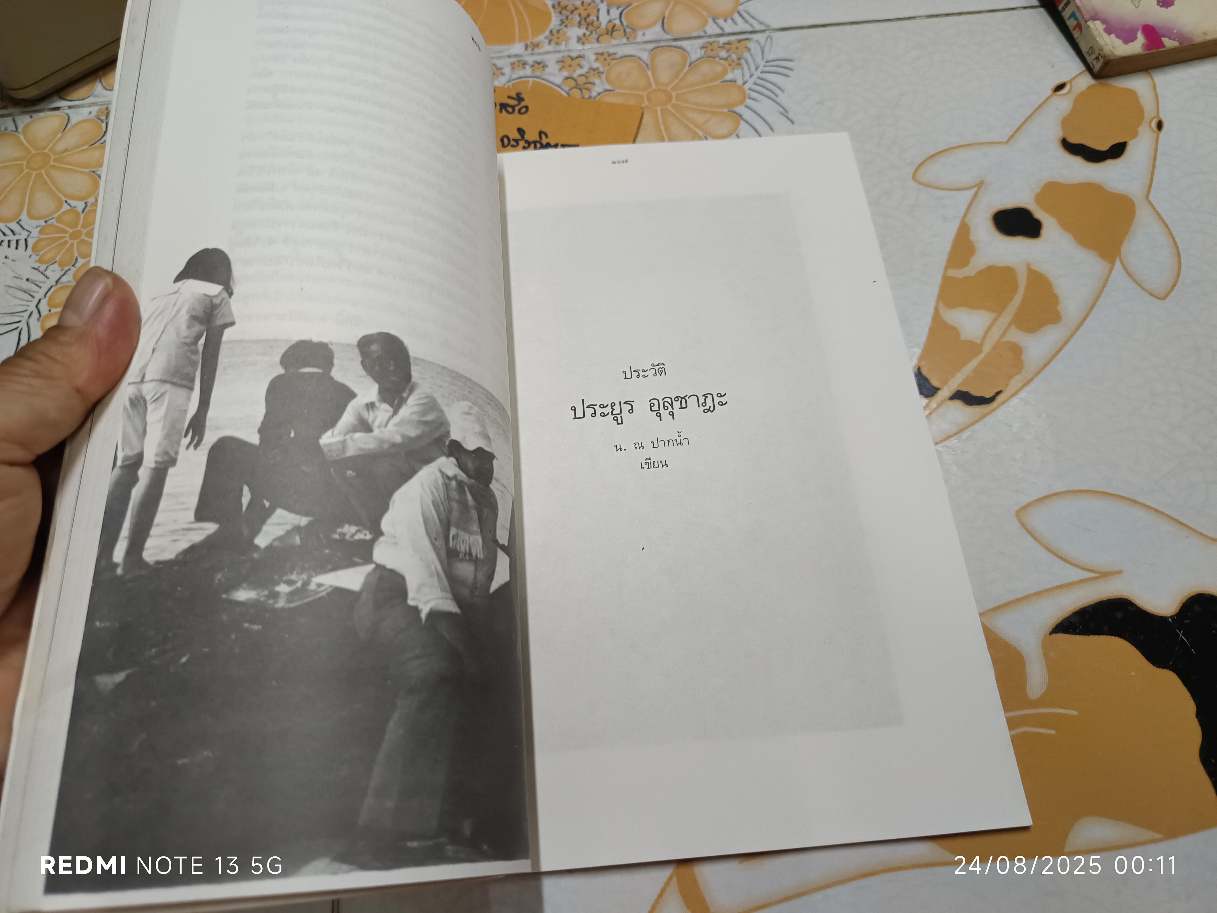 5 รอบ ประยูร อุลุชาฎะ จัดพิมพ์ในโอกาสที่อาจารย์ประยูร อุลุชาฎะ มีอายุครบ 5 รอบนักษัตร (60 ปี) ในปี พ.ศ. 2531