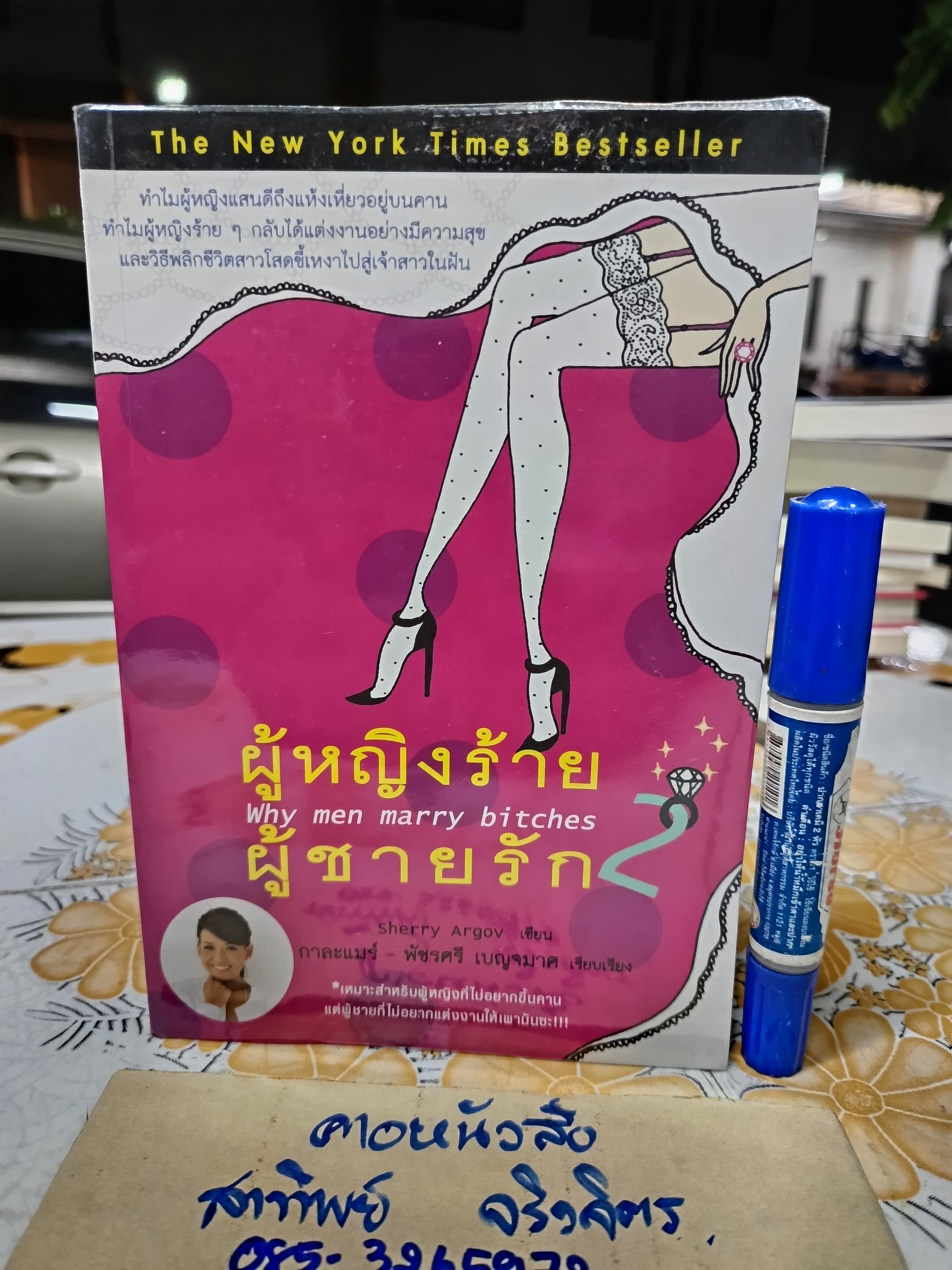 ผู้หญิงร้าย ผู้ชายรัก (เล่ม 2) Why Men Marry Bitches โดย Sherry Argov **สินค้าหมด**