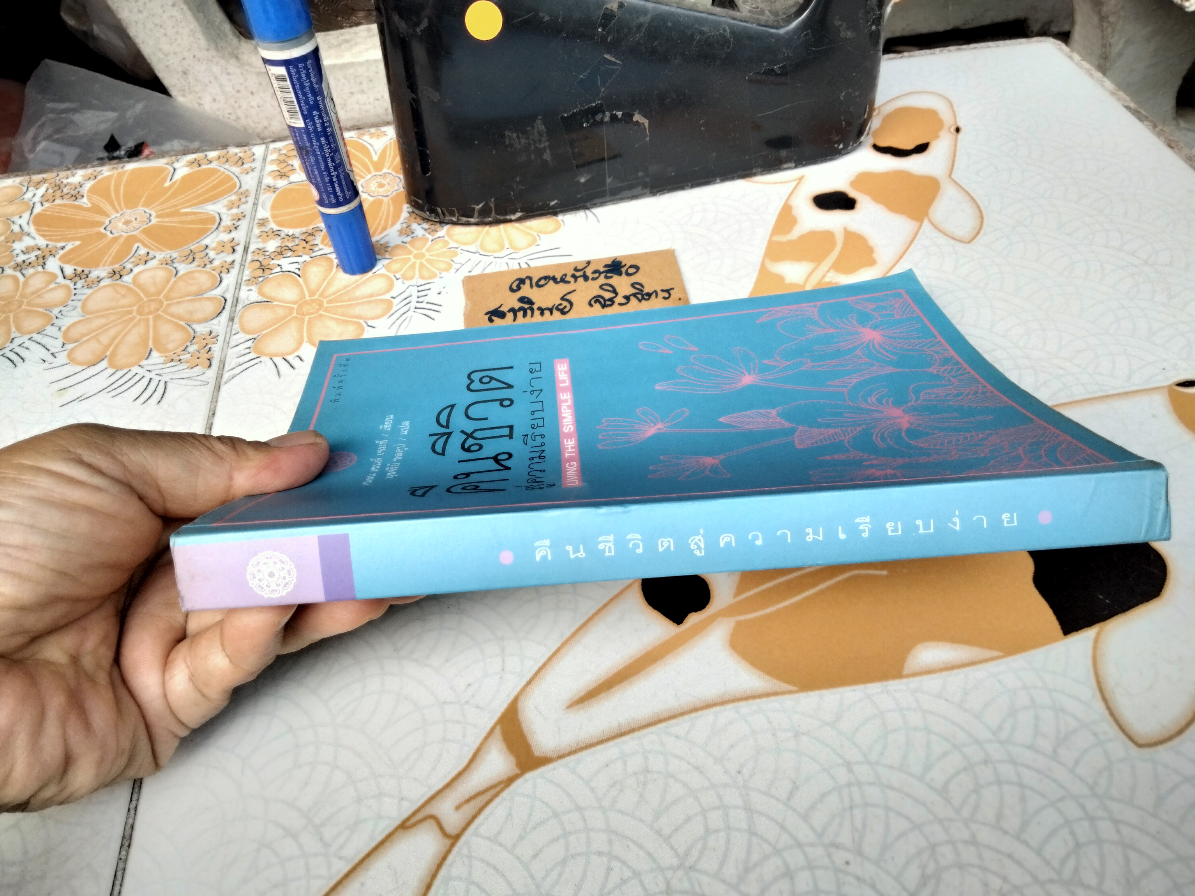 คืนชีวิตสู่ความเรียบง่าย ( Living The Simple Life ) โดย เอเลน เซนต์ เจมส์ แปลโดย นุชจรีย์ ชลคุป พิมพ์ครั้งที่ 3/2544 **สินค้าหมด**