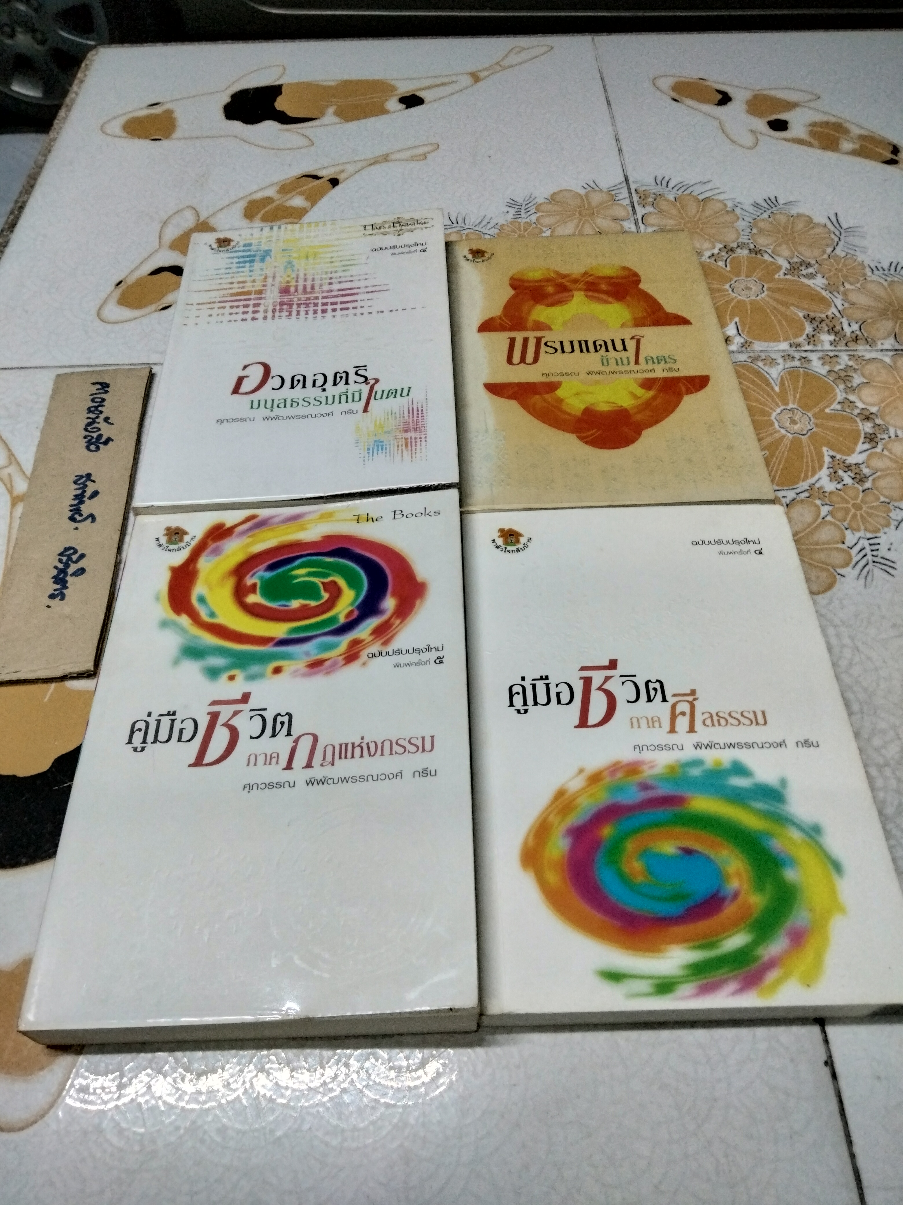 ขายรวม 4 เล่ม - หนังสือชุด พาตัวใจกลับบ้าน - ศุภวรรณ พิพัฒน์พรรณวงศ์ กรีน 1. อวดอุตริมนุสธรรมที่มีในตน 2. พรมแดนข้ามโคตร 3. คู่มือชีวิต ภาค กฎแห่งกรรม 4. คู่มือชีวิต ภาค ศีลธรรม