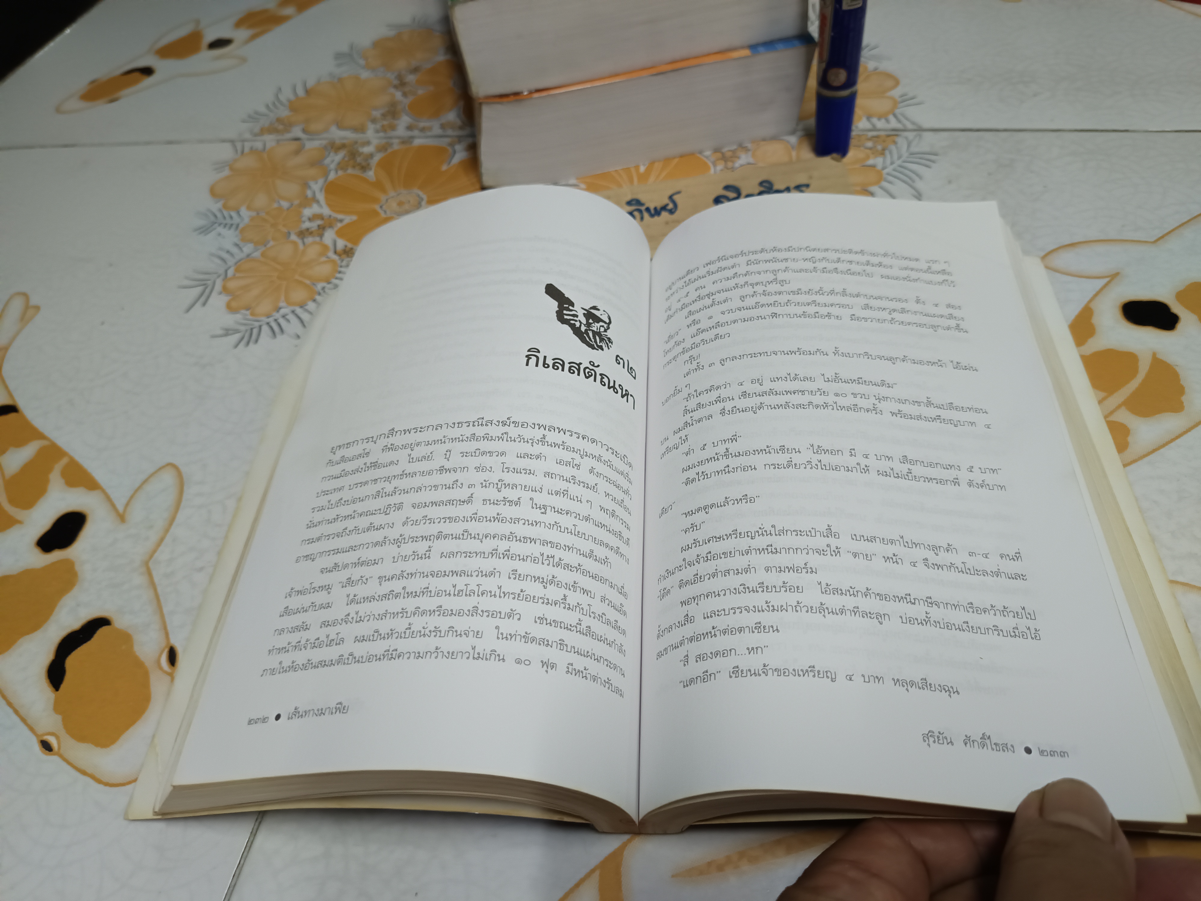 เส้นทางมาเฟีย โดย สุริยัน ศักดิ์ไธสง พิมพ์ครั้งที่ 5/2540 สำนักพิมพ์มติชน *UV เคลือบปก-ร่อน **สินค้าหมด**